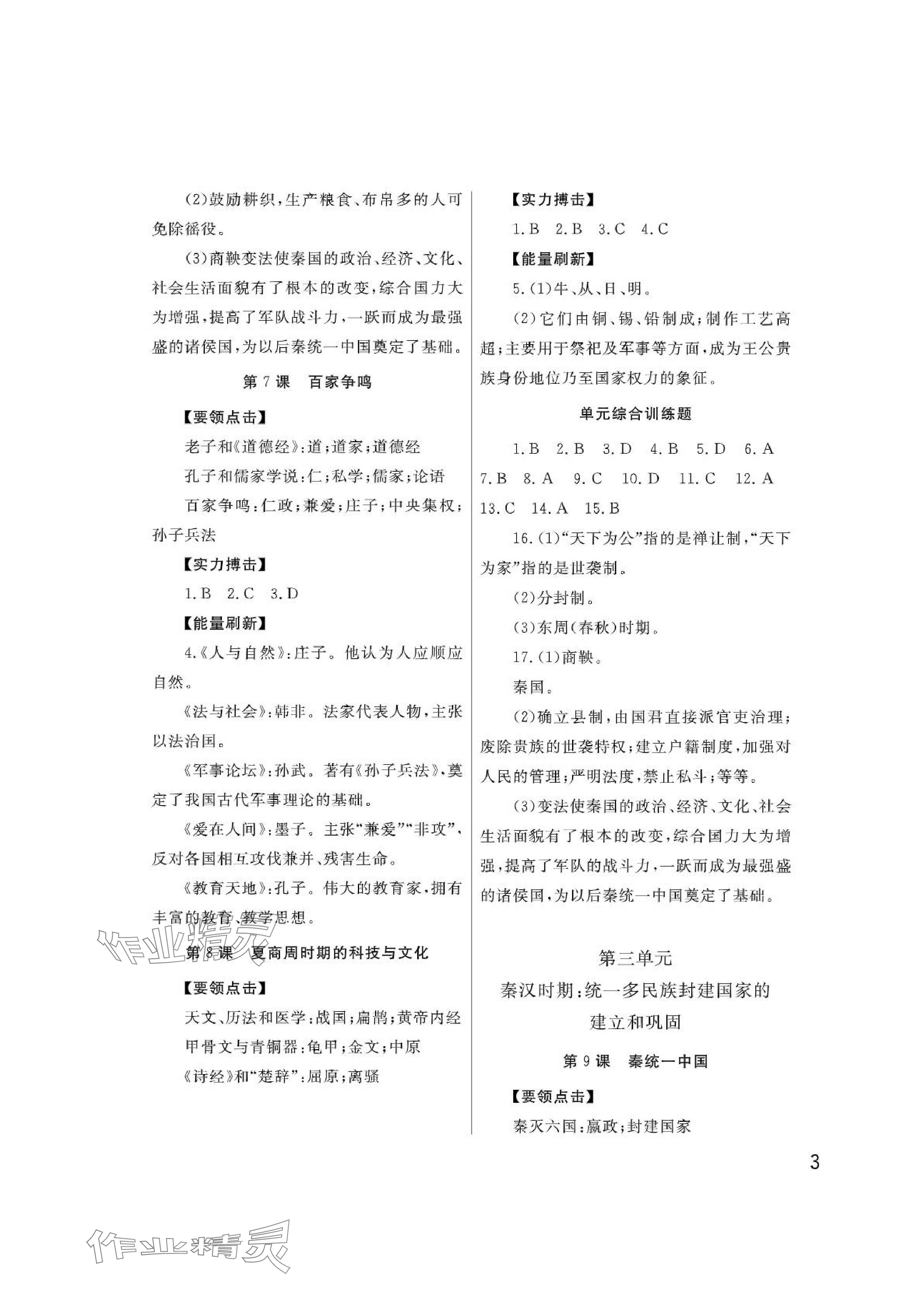 2024年课堂作业武汉出版社七年级历史上册人教版 参考答案第3页