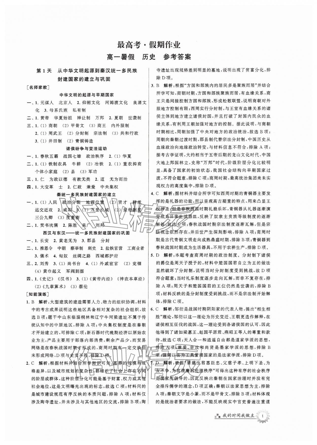 2025年最高考假期作业高一历史 第1页