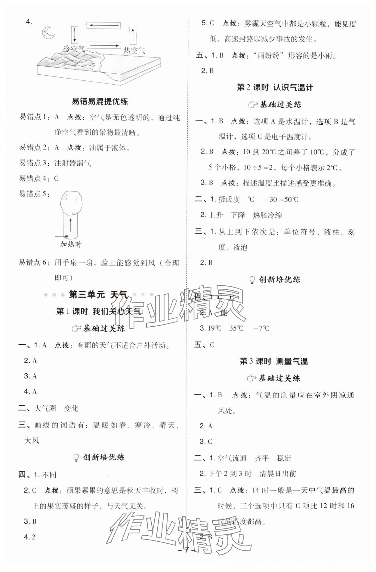 2024年綜合應用創(chuàng)新題典中點三年級科學上冊教科版 參考答案第7頁