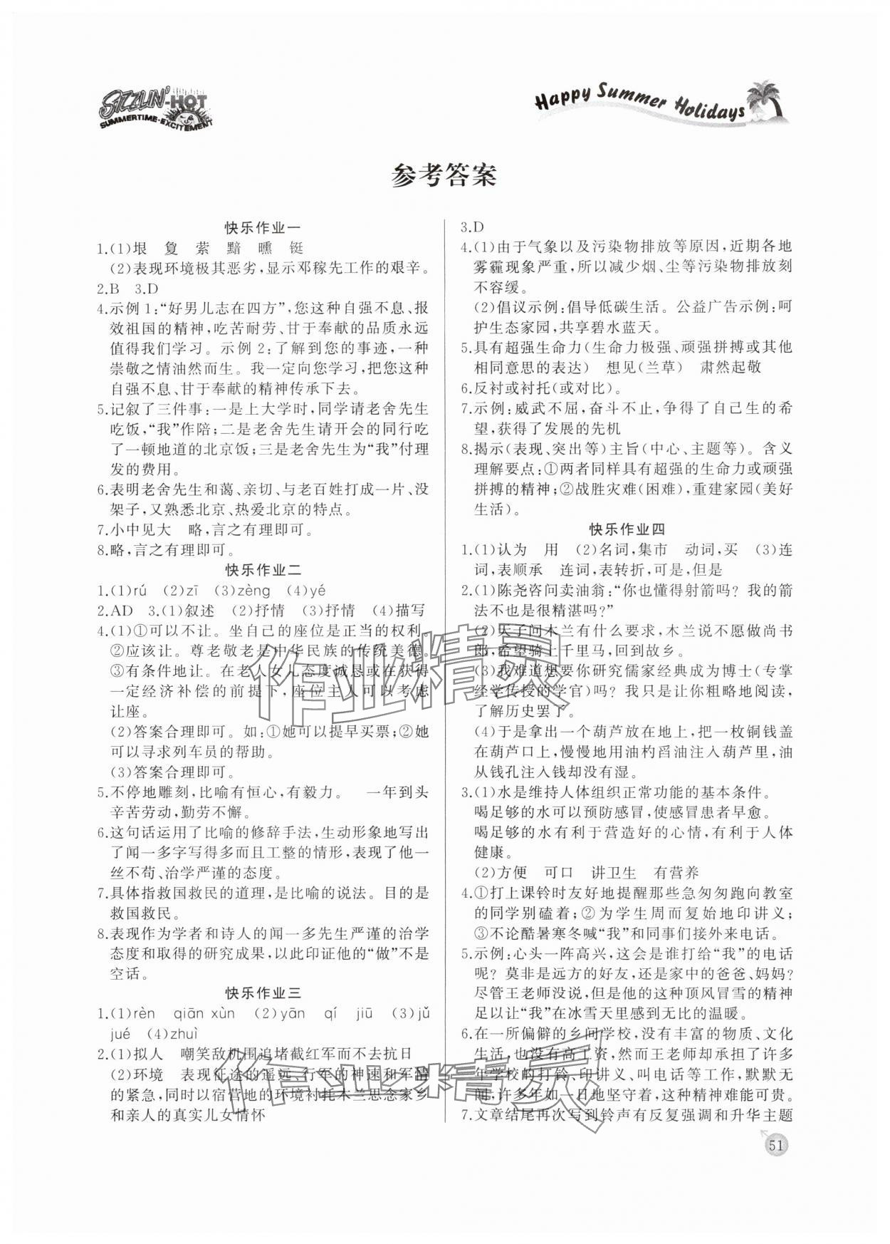 2025年快樂假期暑假作業(yè)延邊教育出版社七年級語文人教版 第1頁