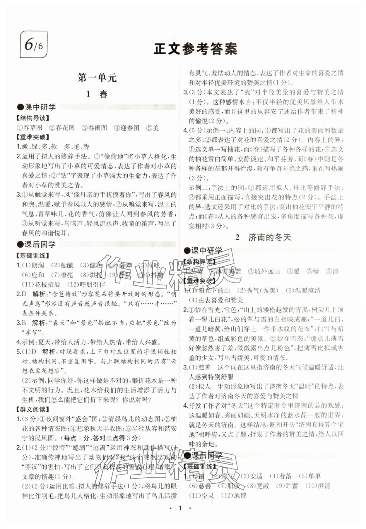 2024年學(xué)霸智慧課堂七年級(jí)語(yǔ)文上冊(cè)人教版 第1頁(yè)