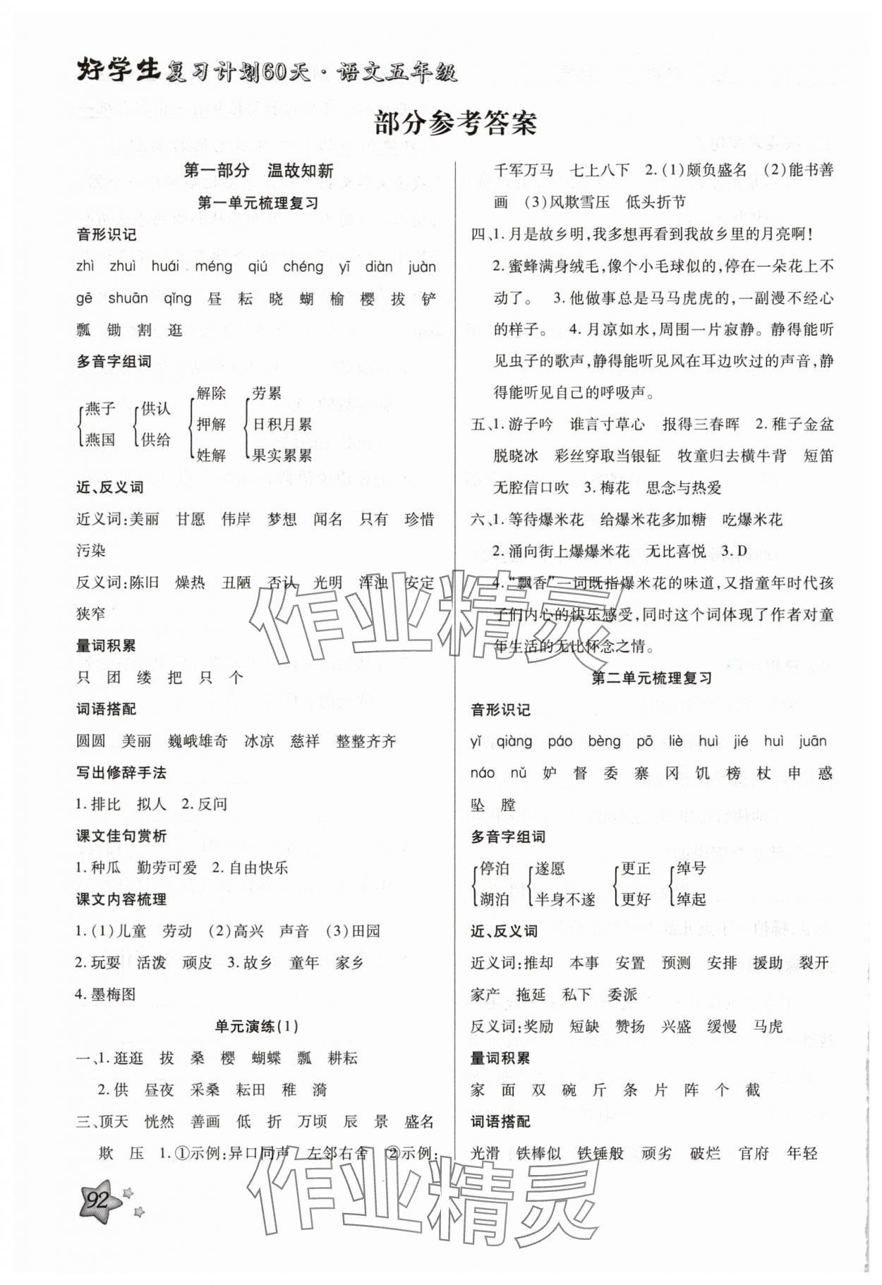 2025年好学生复习计划60天五年级语文人教版 参考答案第1页