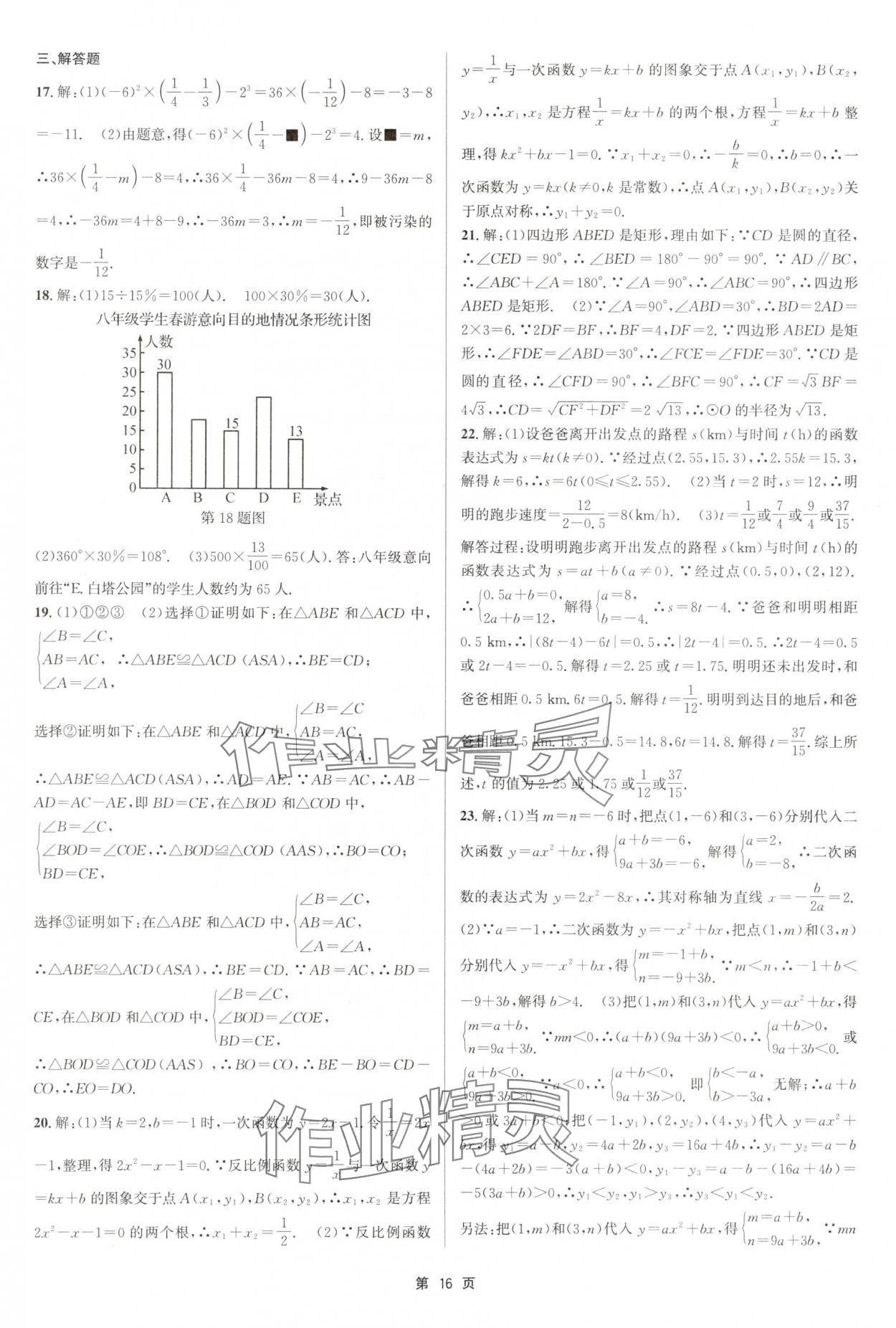 2025年浙江省中考模擬試卷匯編數(shù)學(xué)浙教版 參考答案第16頁