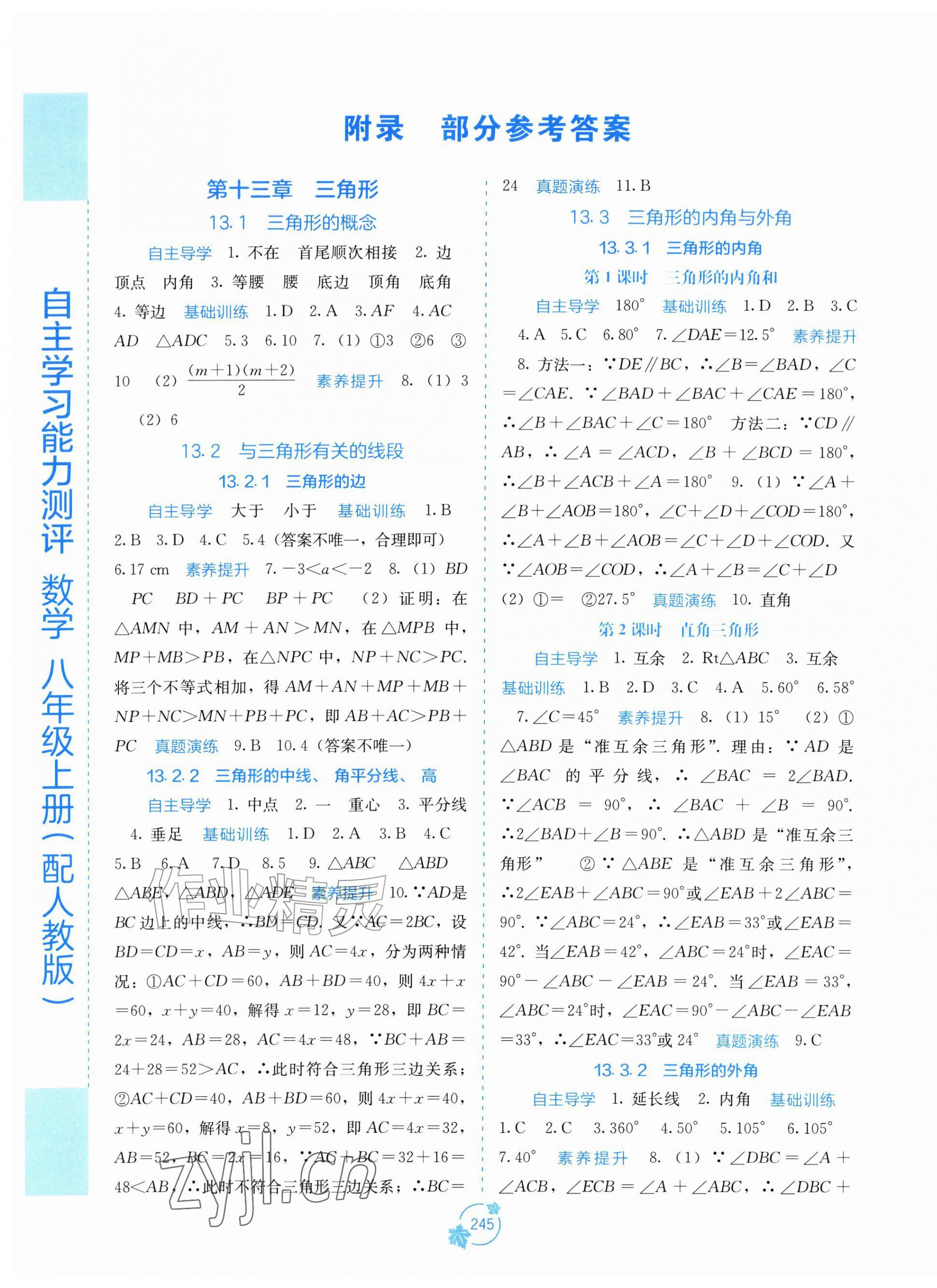 2026年自主学习能力测评八年级数学上册人教版&nbsp;第1页