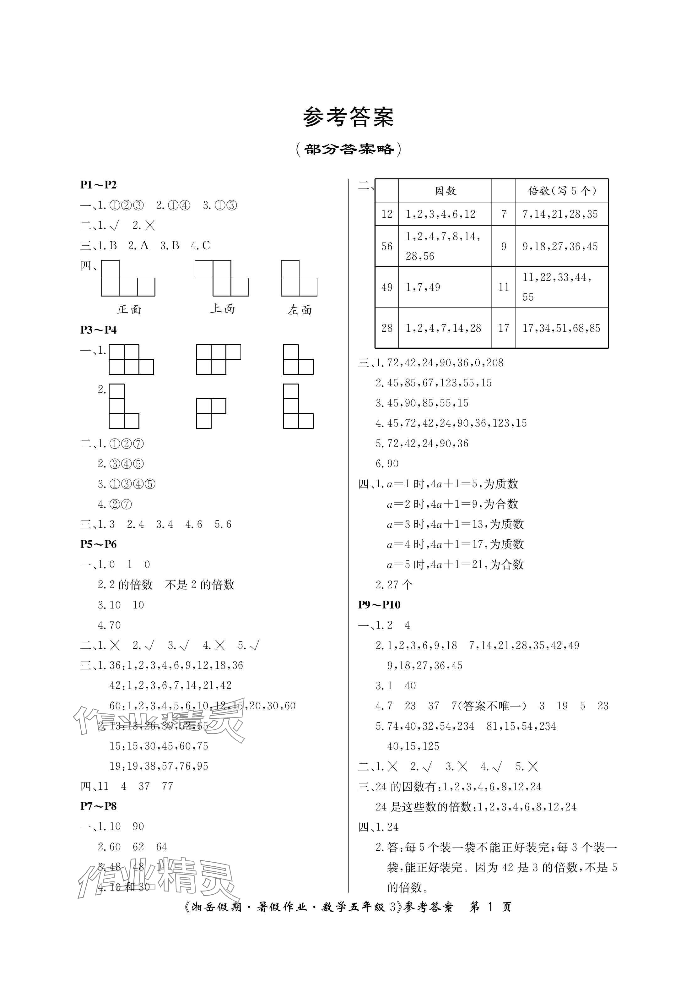 2024年湘岳假期暑假作业五年级数学人教版 参考答案第1页