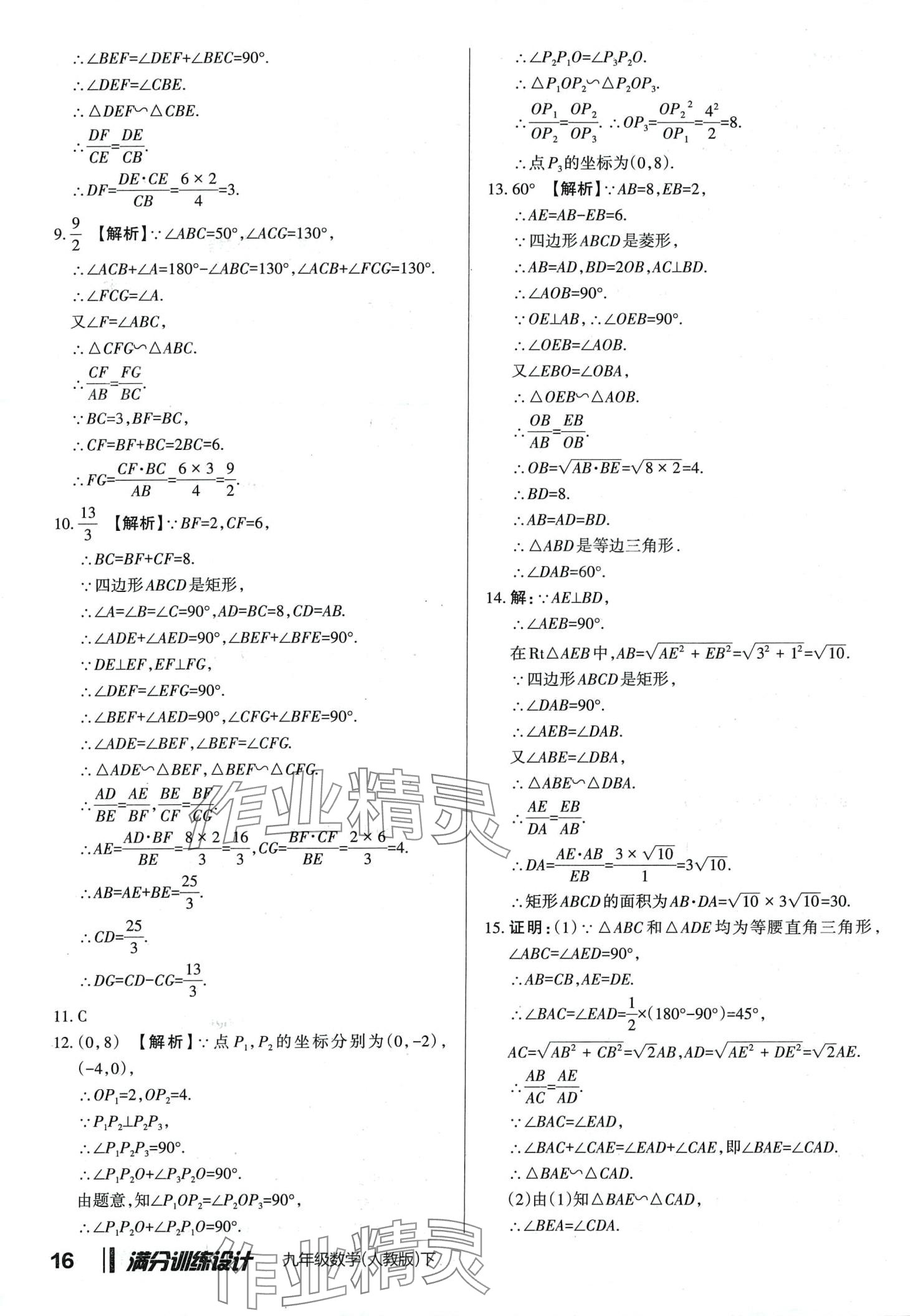 2024年满分训练设计九年级数学下册人教版山西专版 第15页