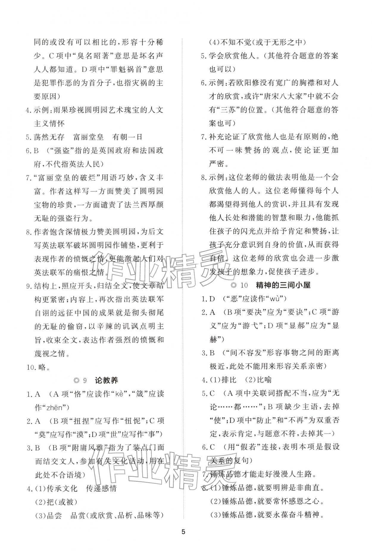 2025年同步练习册智慧作业九年级语文上册人教版&nbsp;参考答案第5页