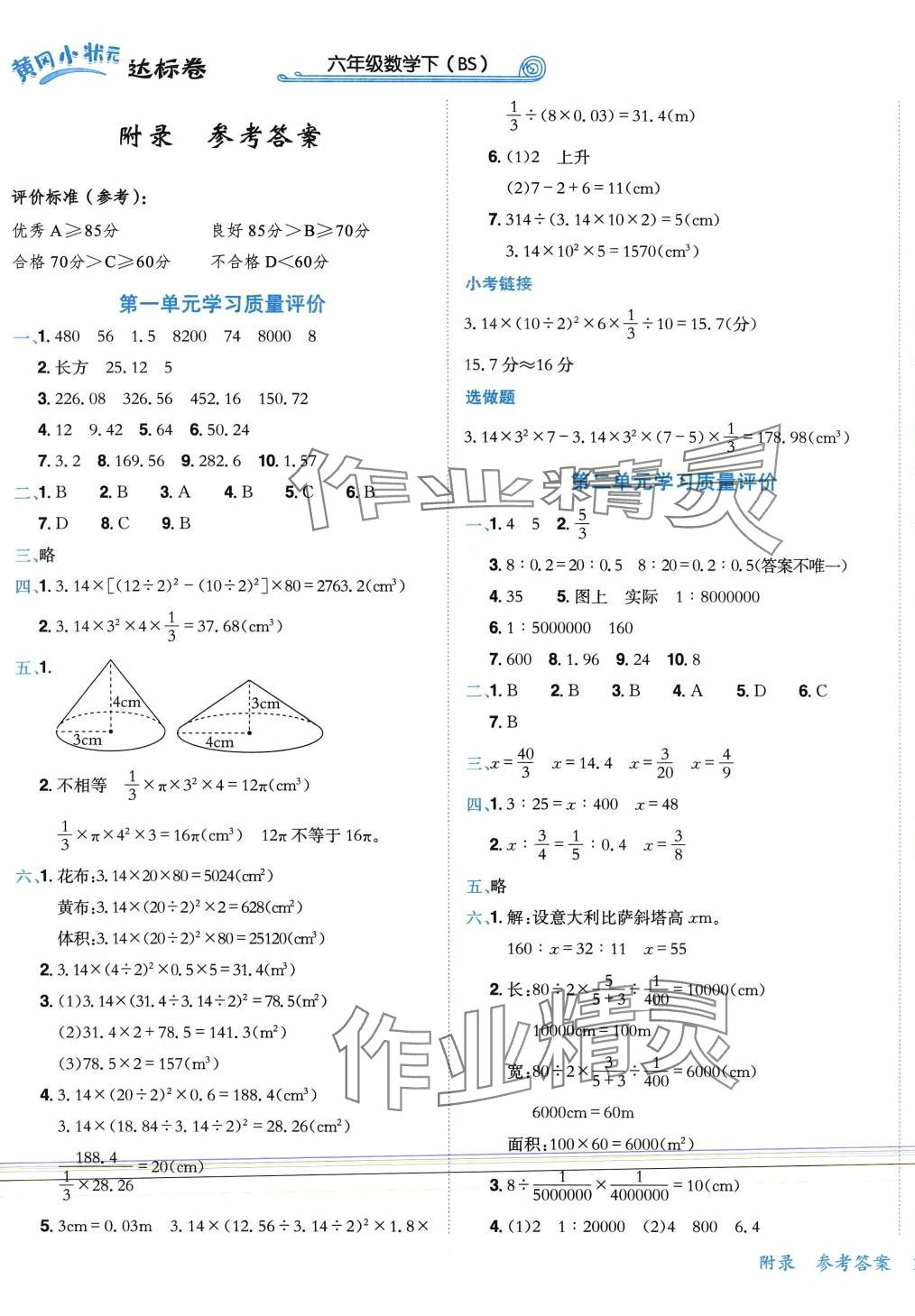 2024年黃岡小狀元達(dá)標(biāo)卷六年級(jí)數(shù)學(xué)下冊(cè)北師大版廣東專版 第1頁