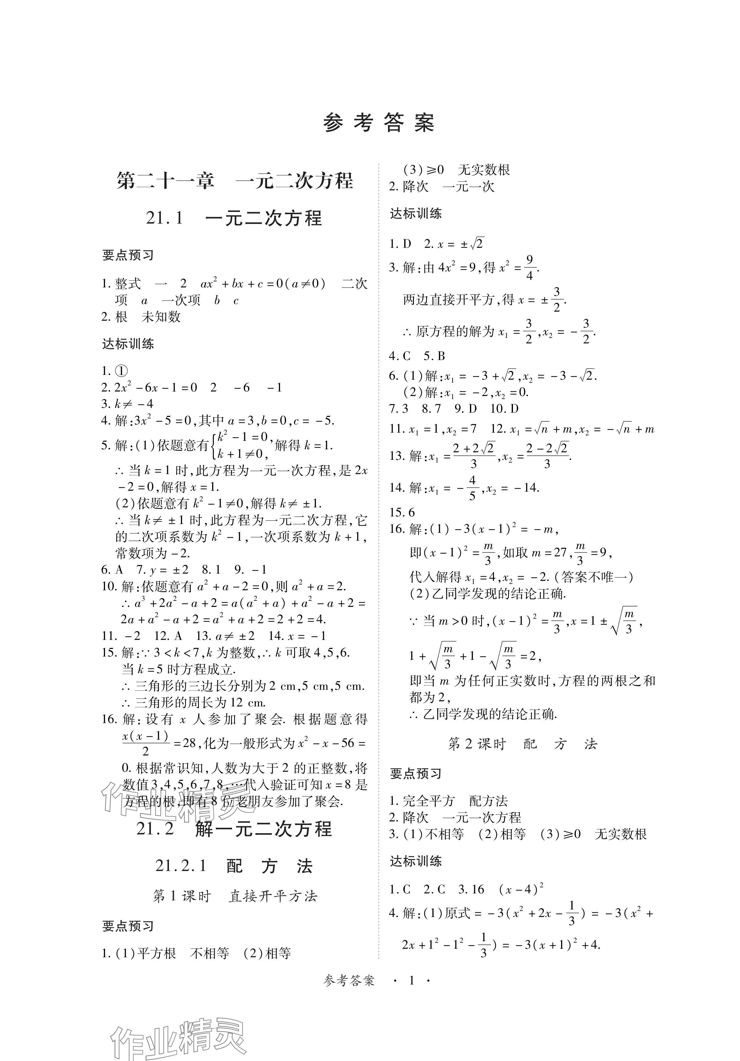 2024年一课一练创新练习九年级数学上册人教版 参考答案第1页