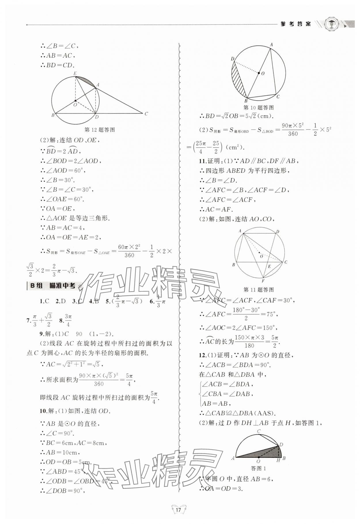 2025年重點中學與你有約九年級數學全一冊浙教版 參考答案第17頁