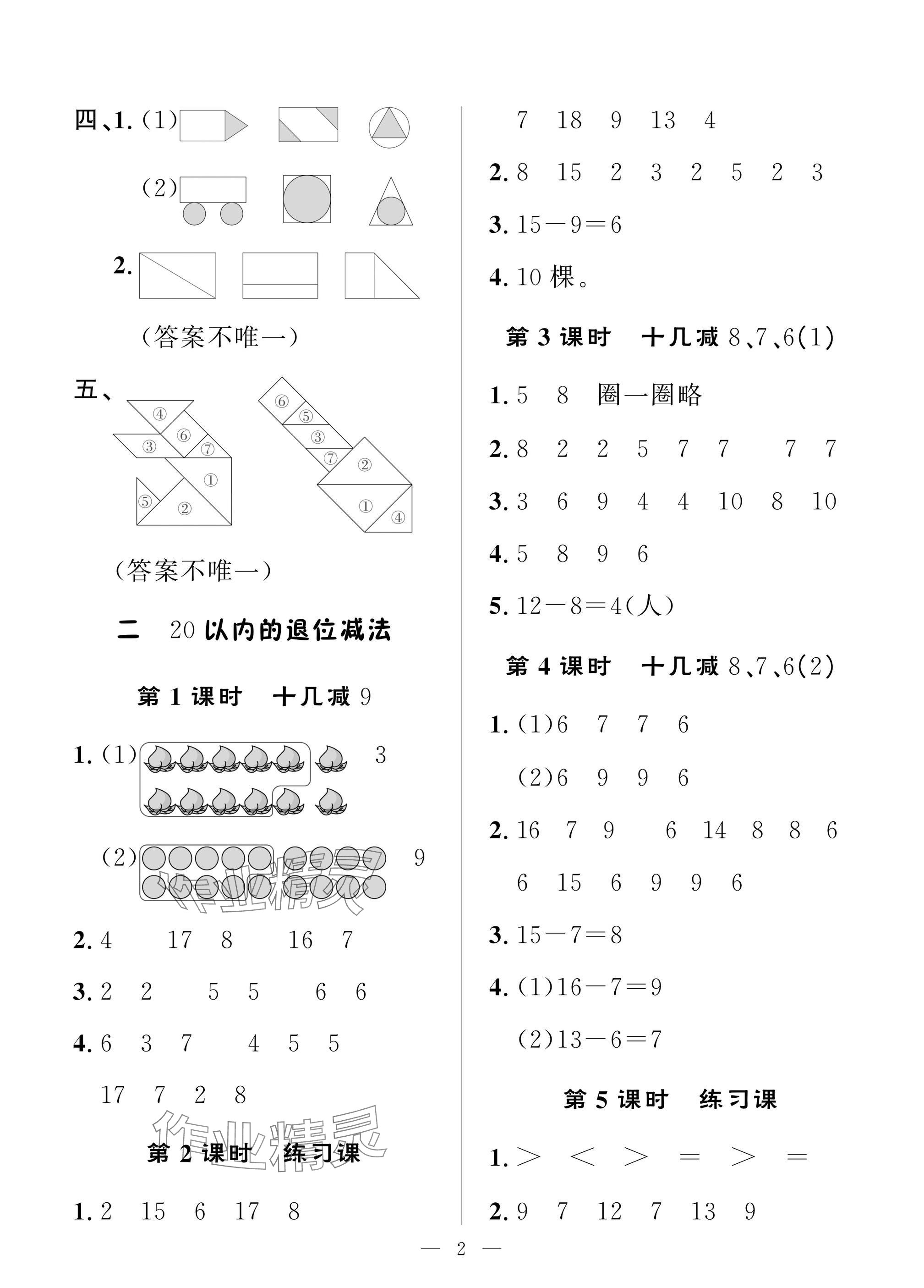 2025年配套練習(xí)與檢測一年級數(shù)學(xué)下冊人教版 參考答案第2頁