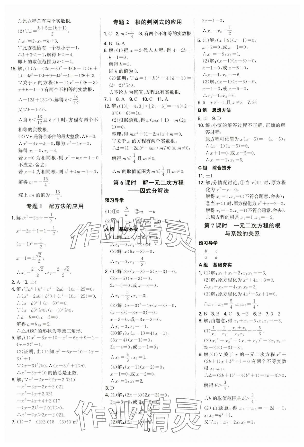 2024年優(yōu)生ABC九年級數(shù)學(xué)上冊人教版 參考答案第3頁