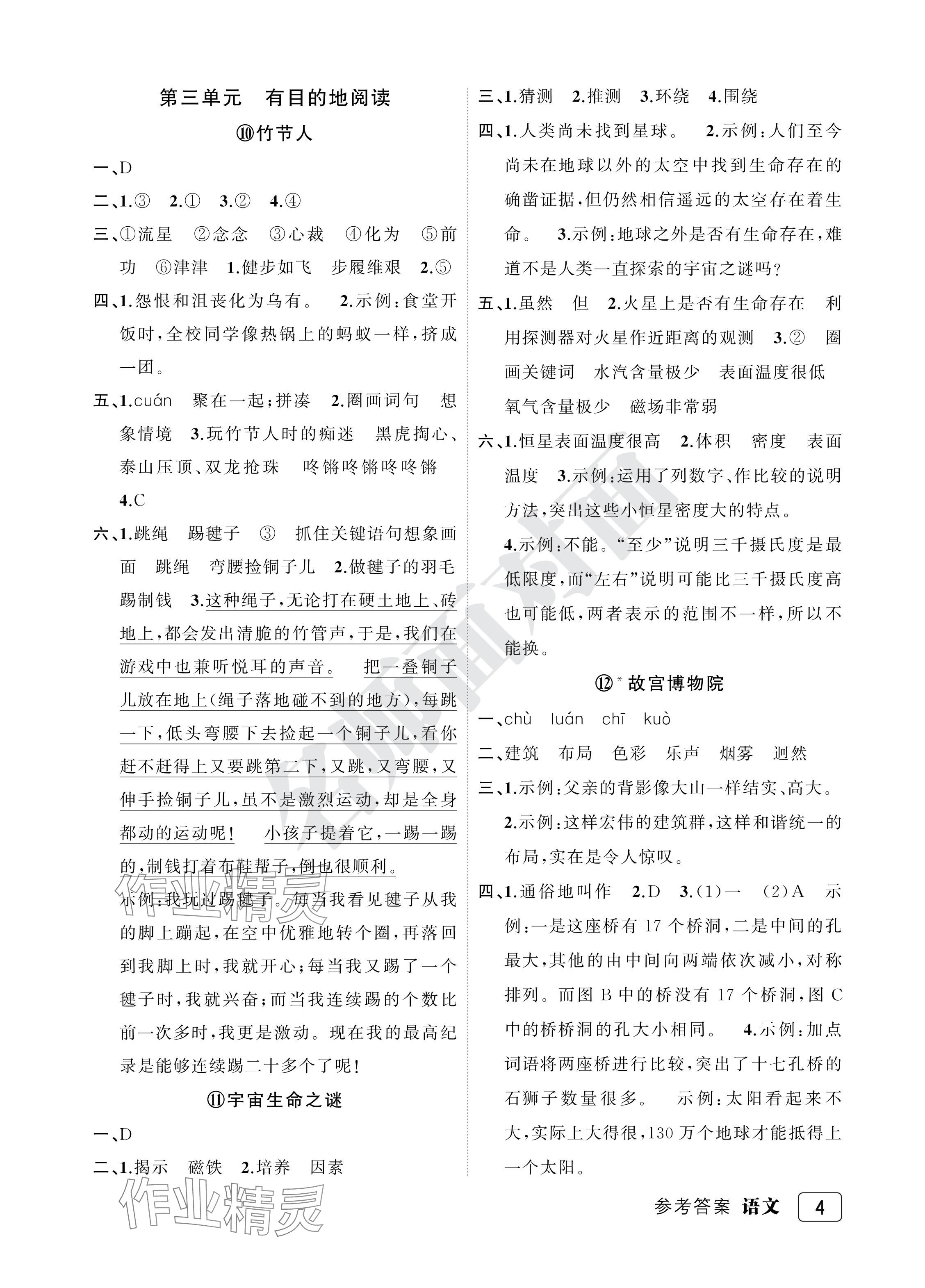 2024年名师面对面先学后练六年级语文上册人教版评议教辅专版 参考答案第4页