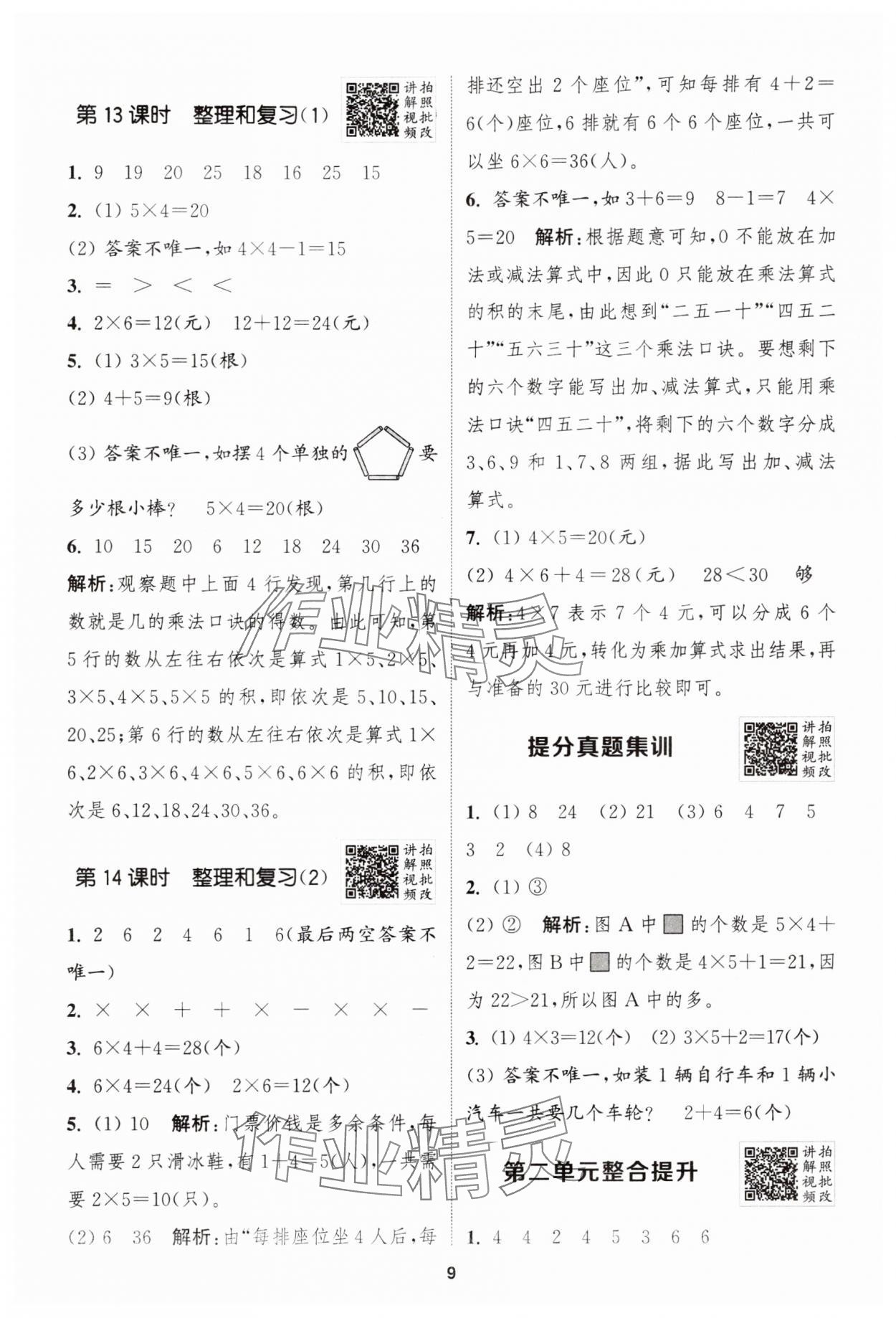2025年拔尖特训二年级数学上册人教版浙江专版 第9页