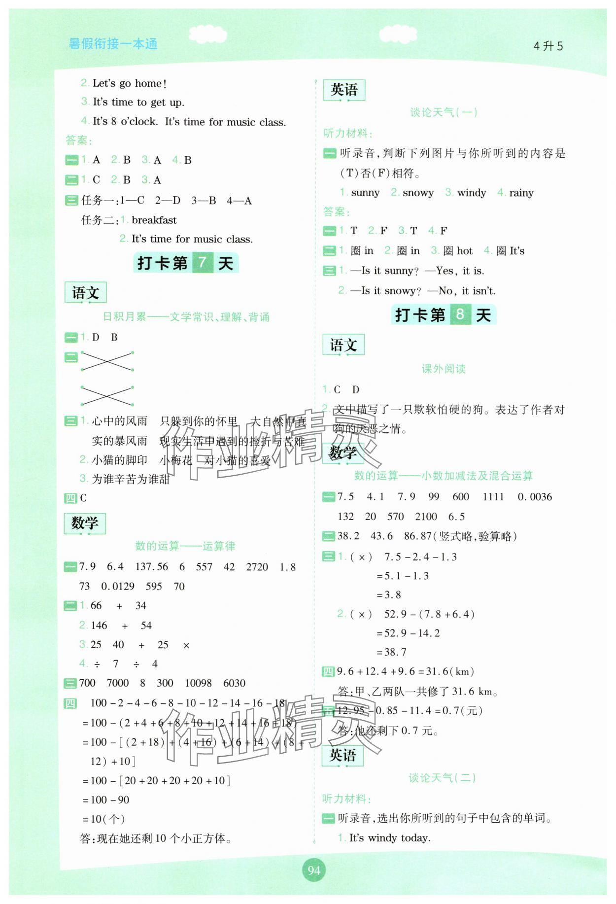 2025年暑假銜接一本通四年級語數(shù)英&nbsp;第4頁
