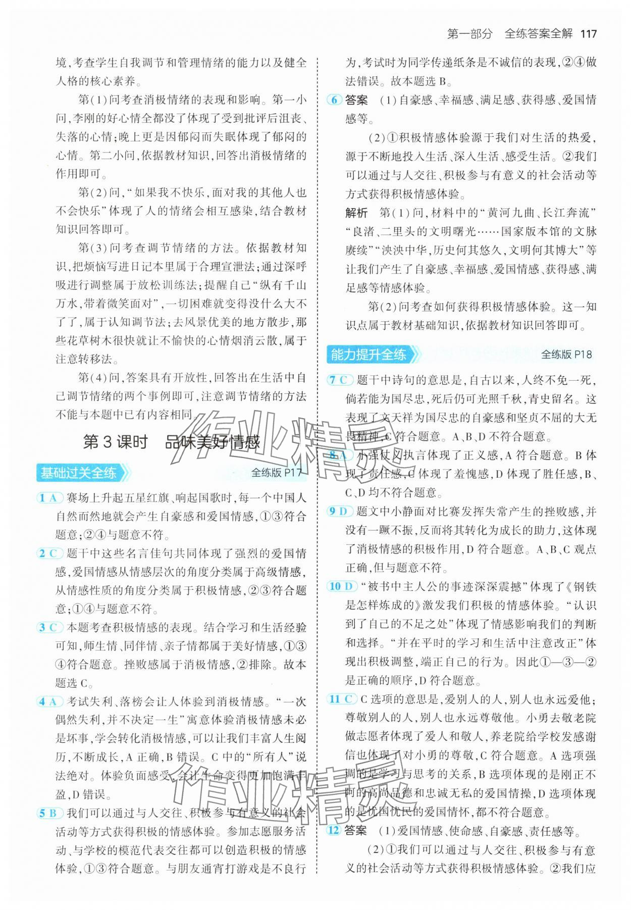 2025年5年中考3年模擬七年級(jí)道德與法治下冊(cè)人教版 第7頁(yè)