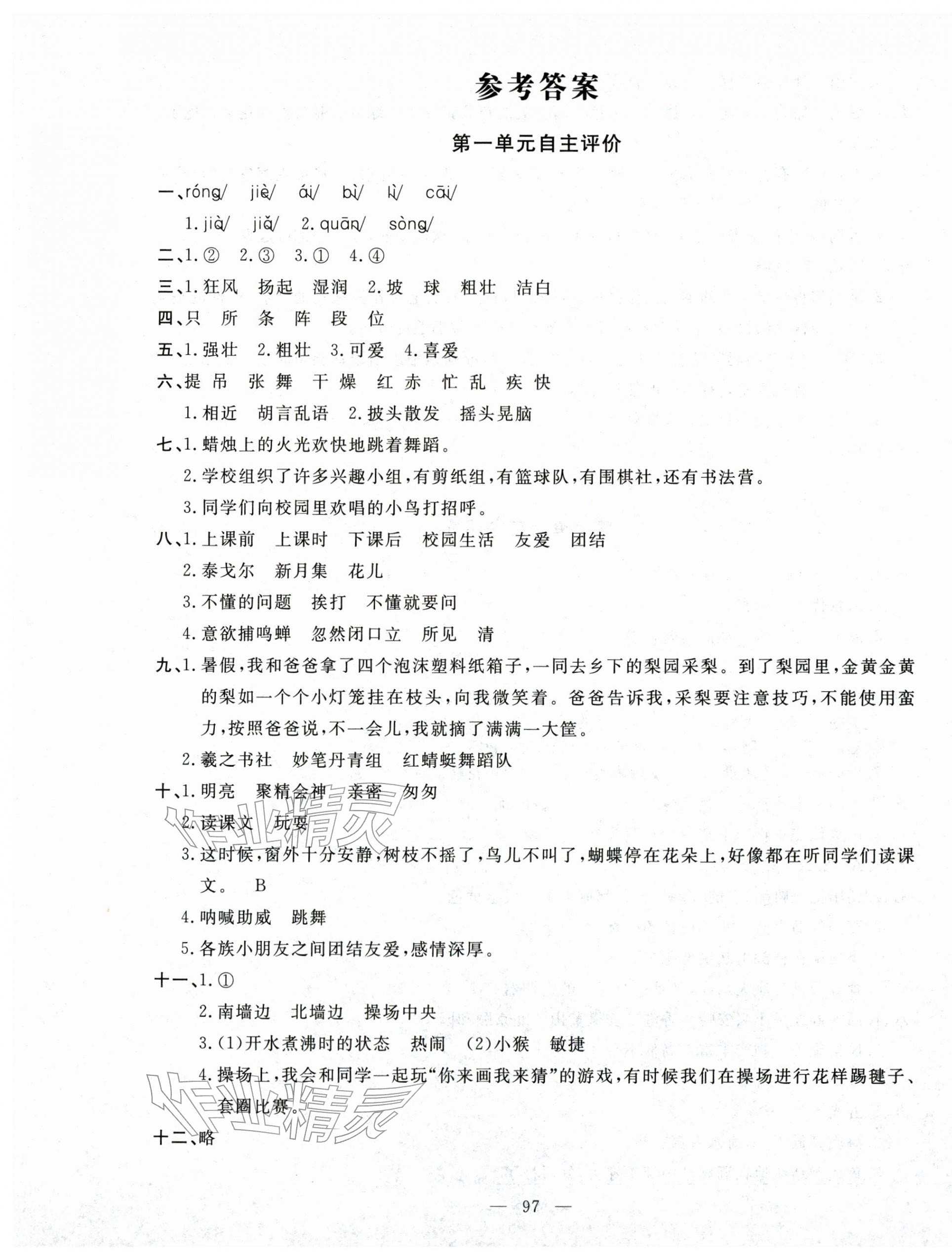 2025年智慧课堂自主评价三年级语文上册人教版 第1页