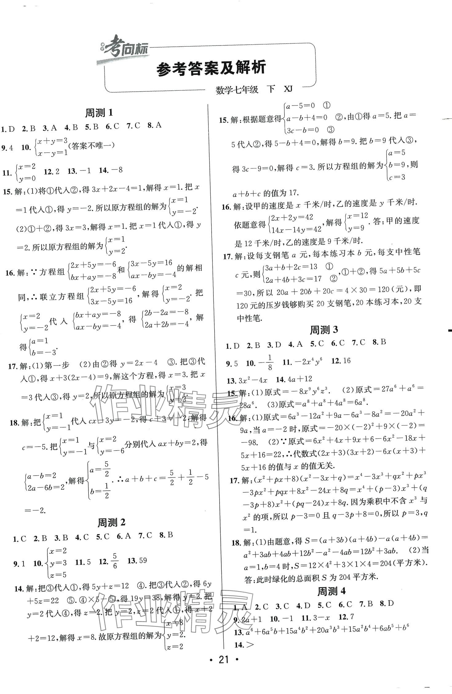 2024年神農(nóng)牛皮卷期末考向標(biāo)七年級數(shù)學(xué)下冊湘教版 第1頁