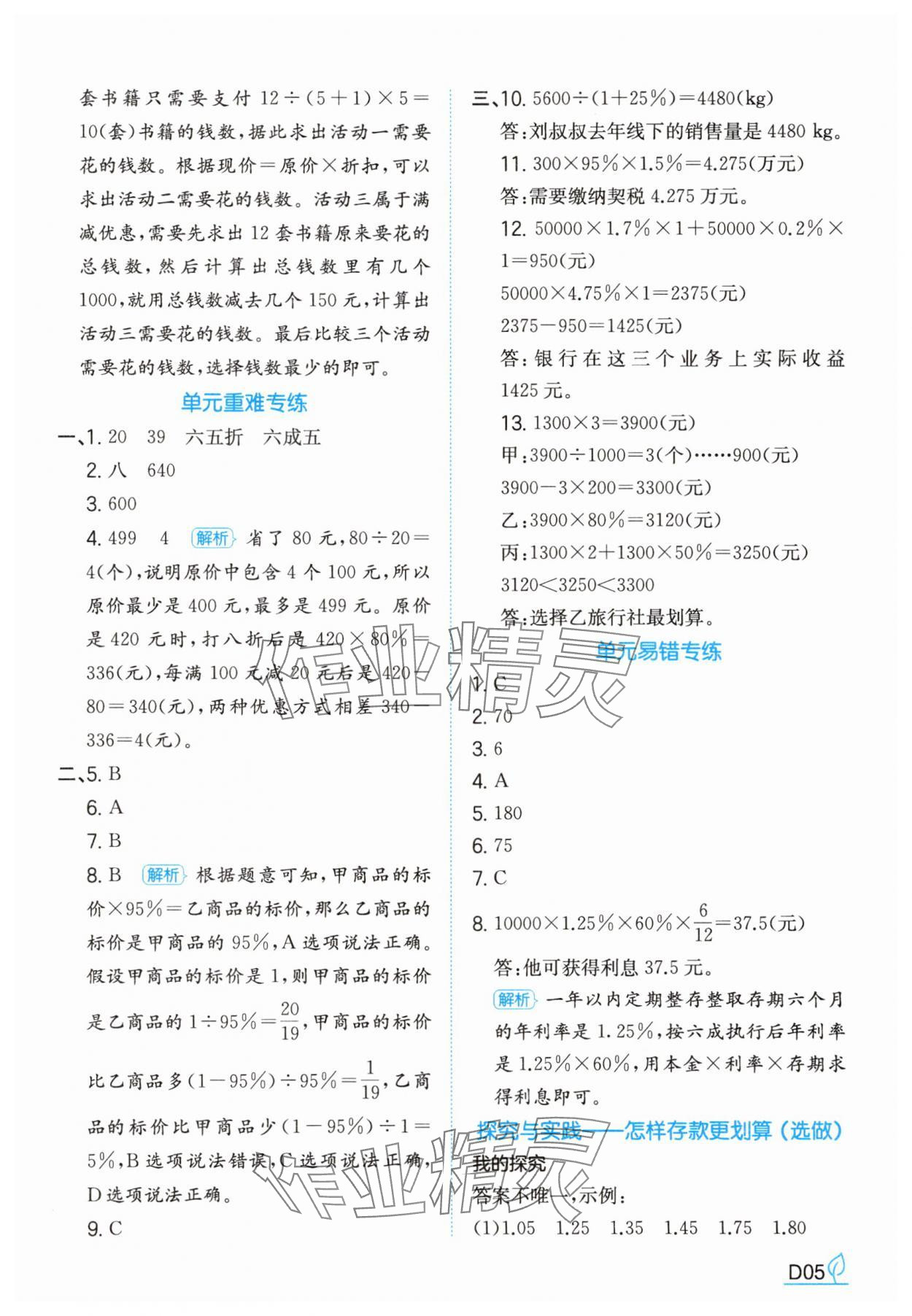 2025年一本同步訓(xùn)練六年級(jí)數(shù)學(xué)下冊(cè)人教版福建專版 參考答案第5頁