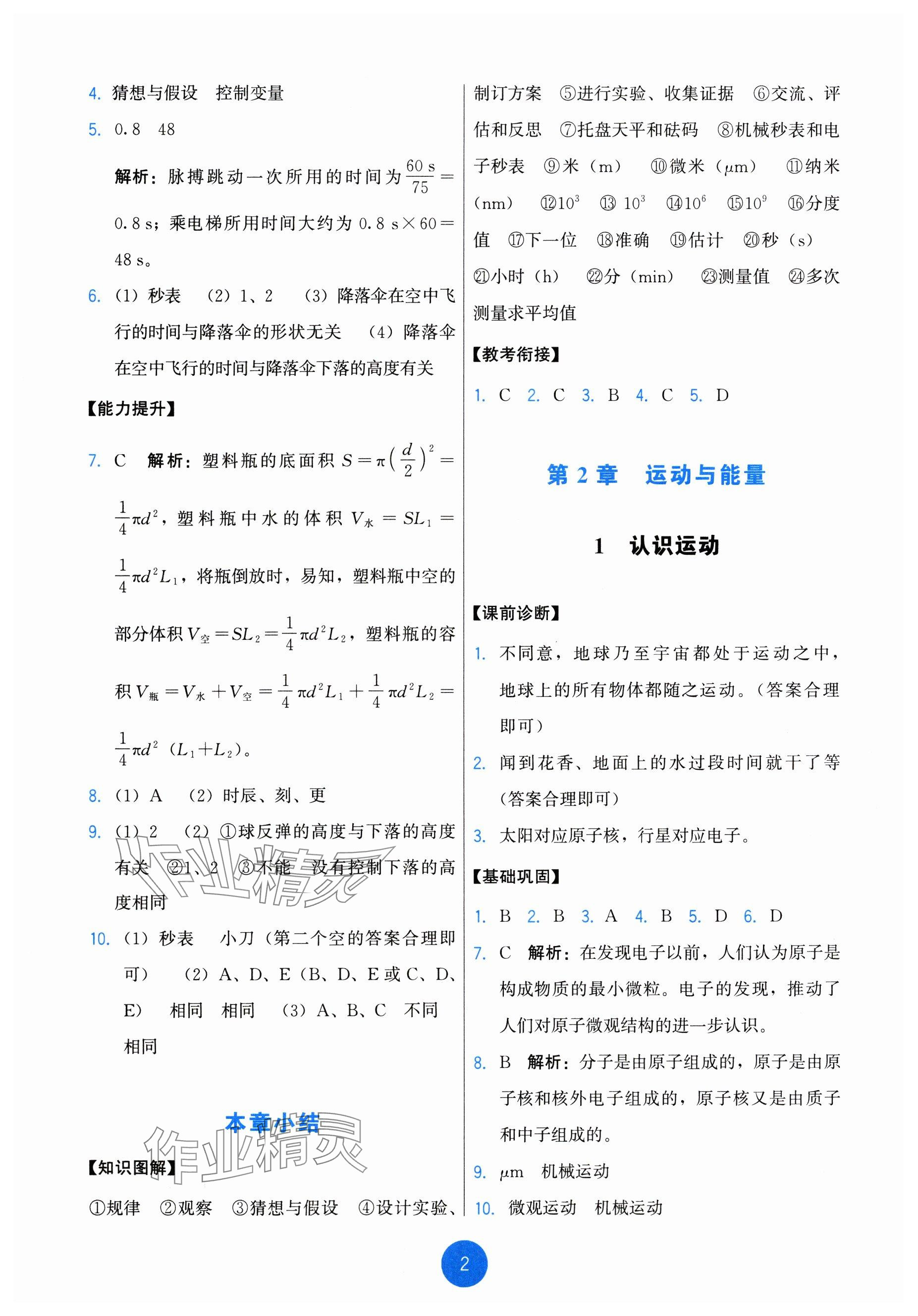 2024年能力培養(yǎng)與測(cè)試八年級(jí)物理上冊(cè)教科版 參考答案第2頁(yè)