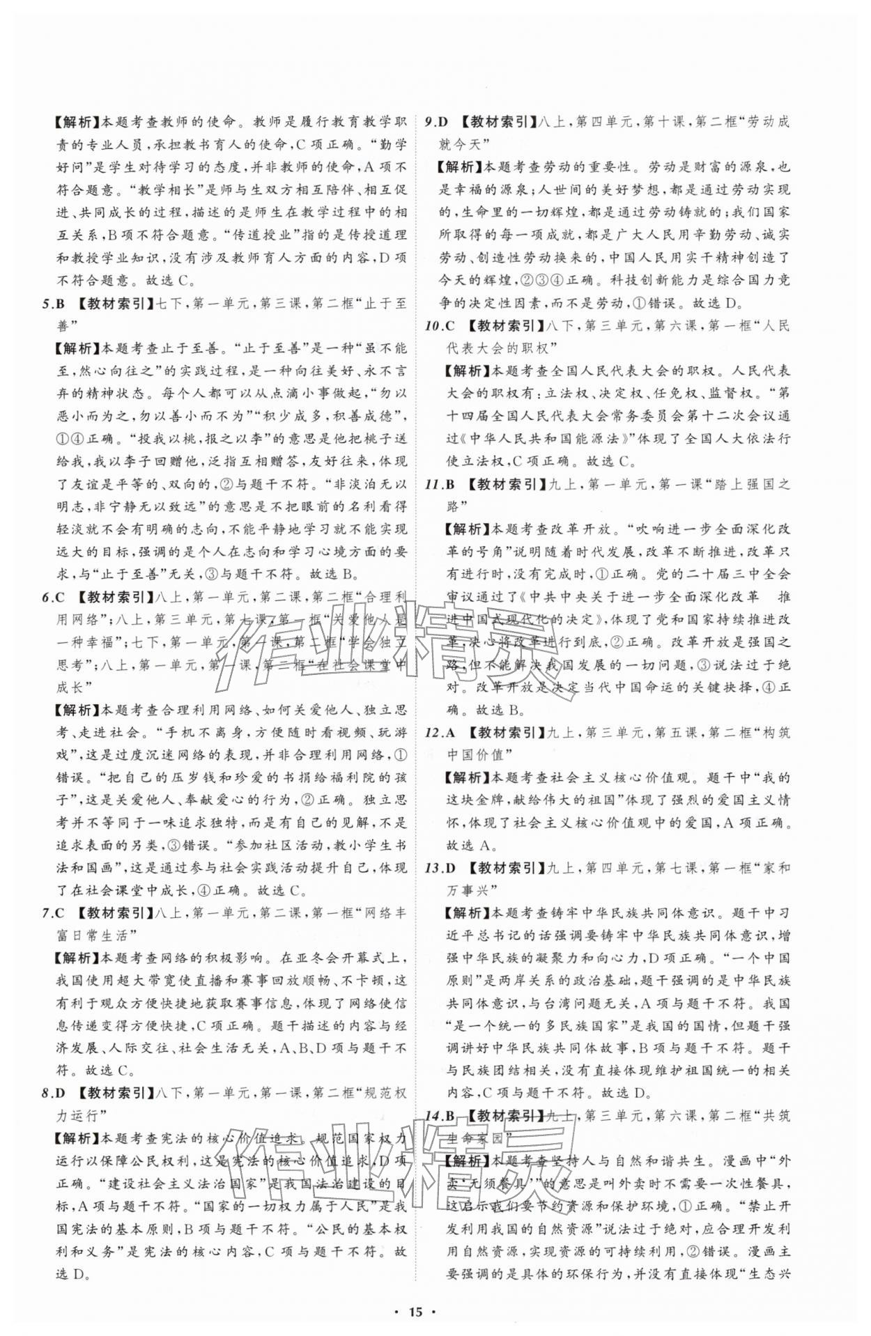 2026年中考必备辽宁师范大学出版社道德与法治辽宁专版&nbsp;参考答案第15页