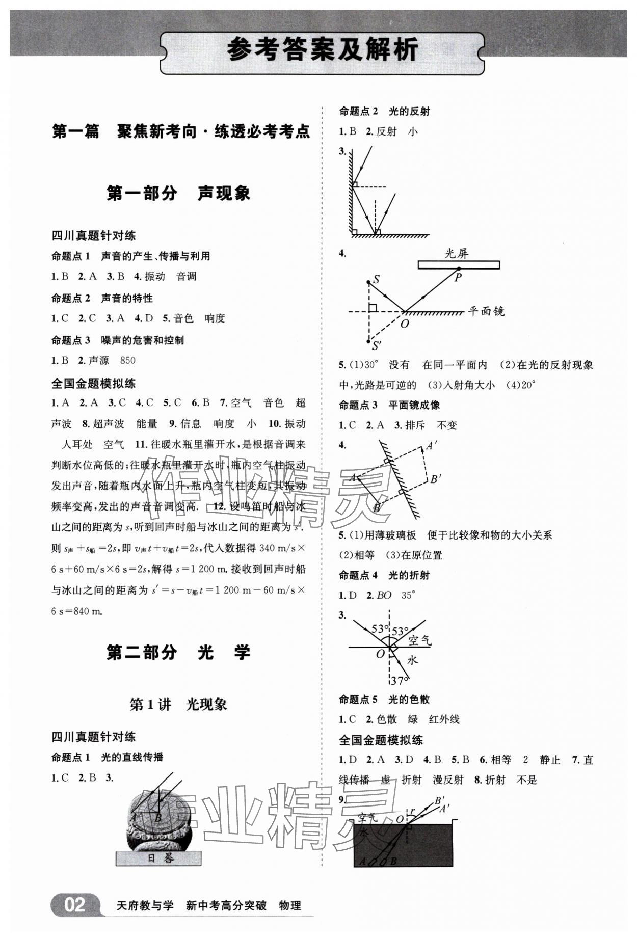 2025年天府教與學(xué)新中考高分突破物理四川專版 參考答案第1頁