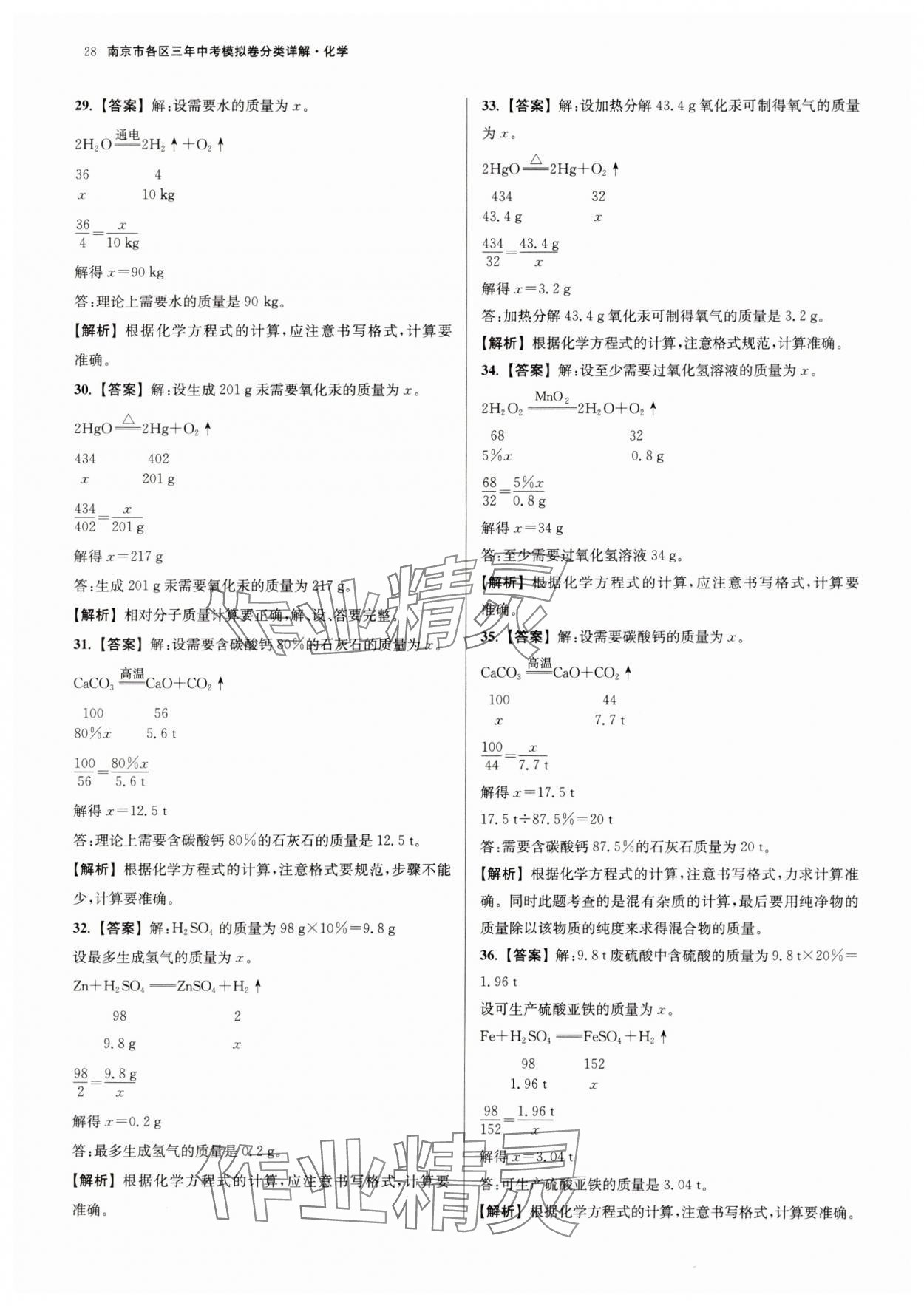 2025年南京市各區(qū)三年中考模擬卷分類詳解化學(xué) 參考答案第28頁