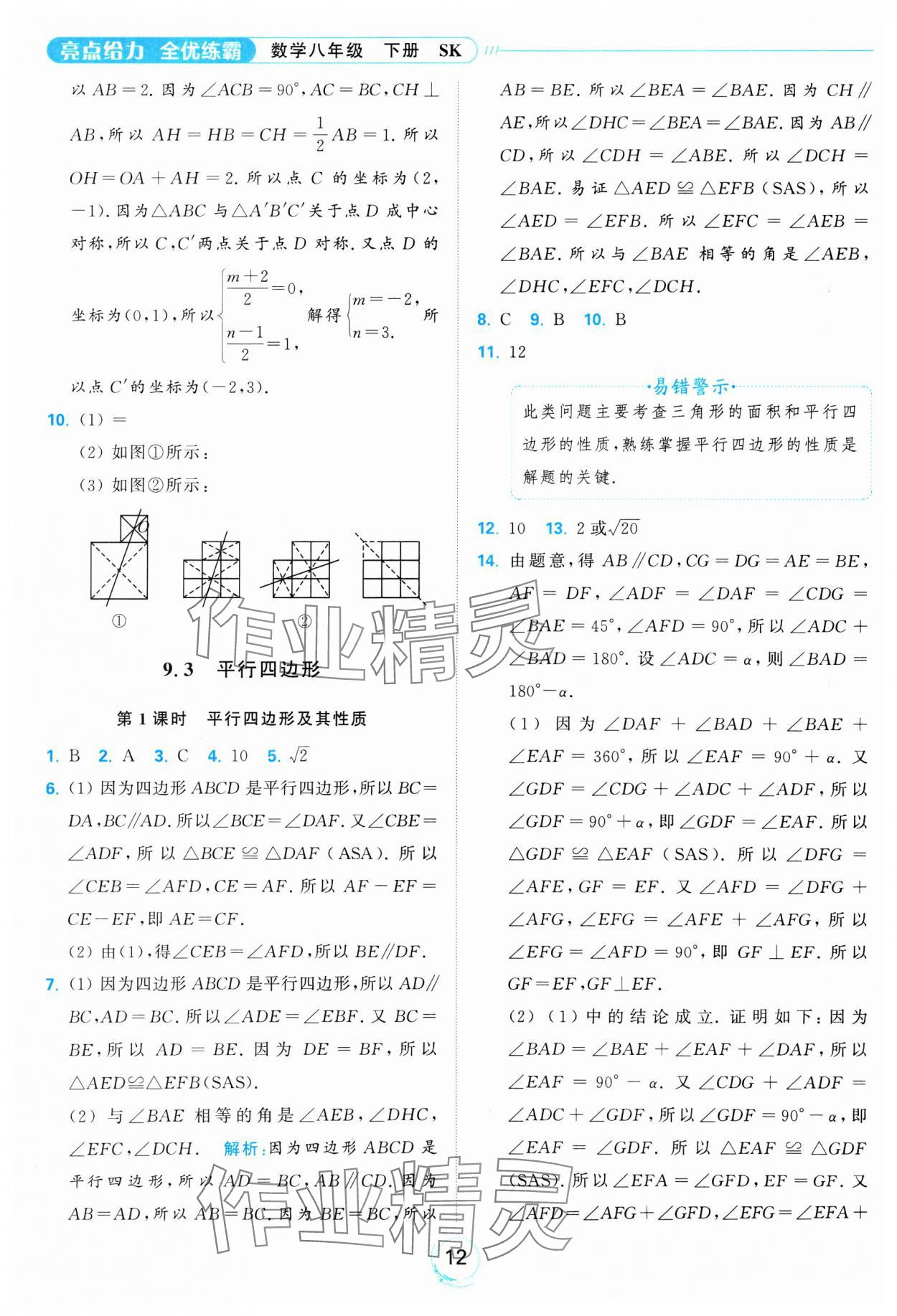 2025年亮點(diǎn)給力全優(yōu)練霸八年級(jí)數(shù)學(xué)下冊(cè)蘇科版 參考答案第12頁