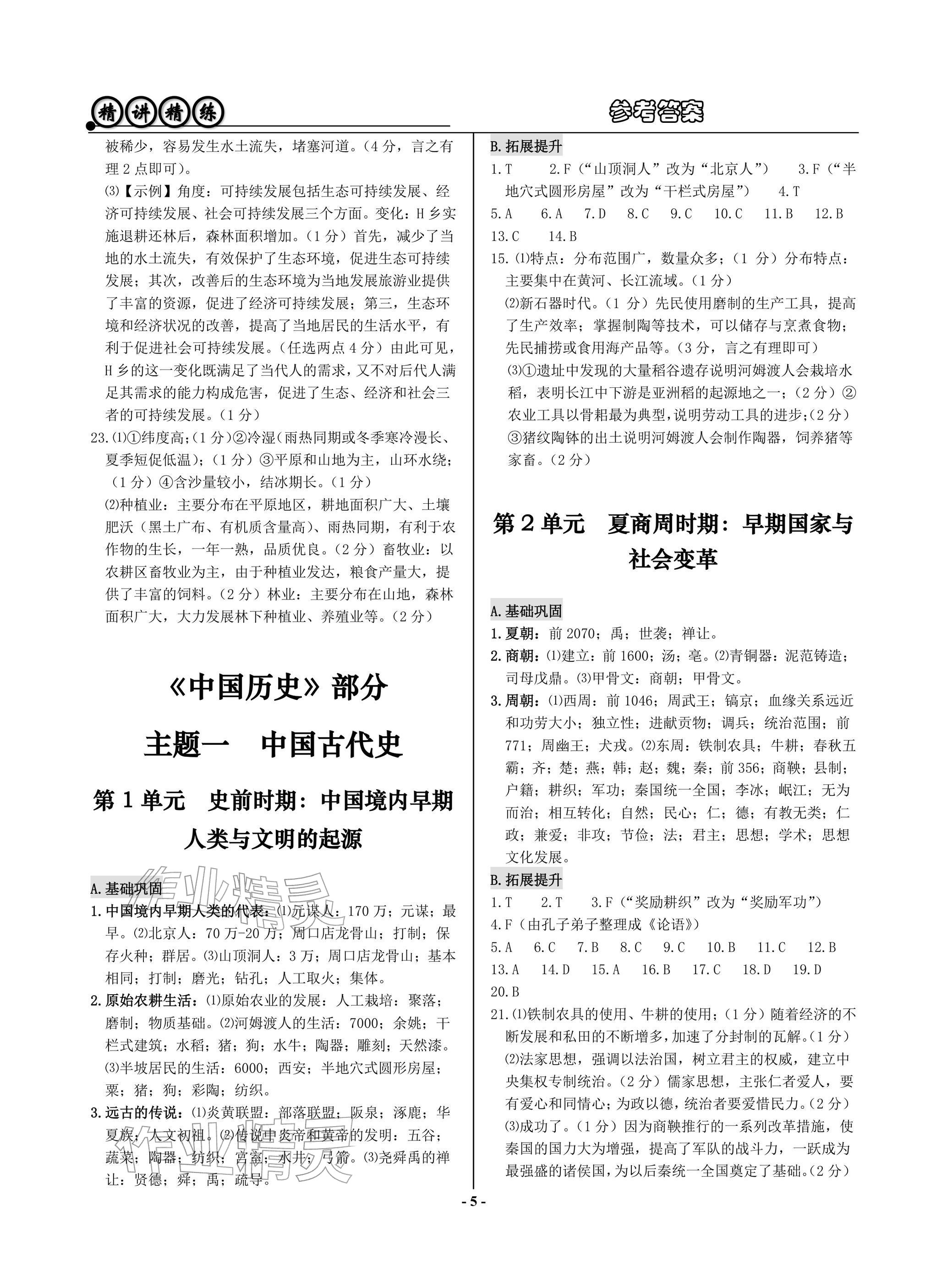2026年精講精練歷史與社會道德與法治&nbsp;參考答案第5頁