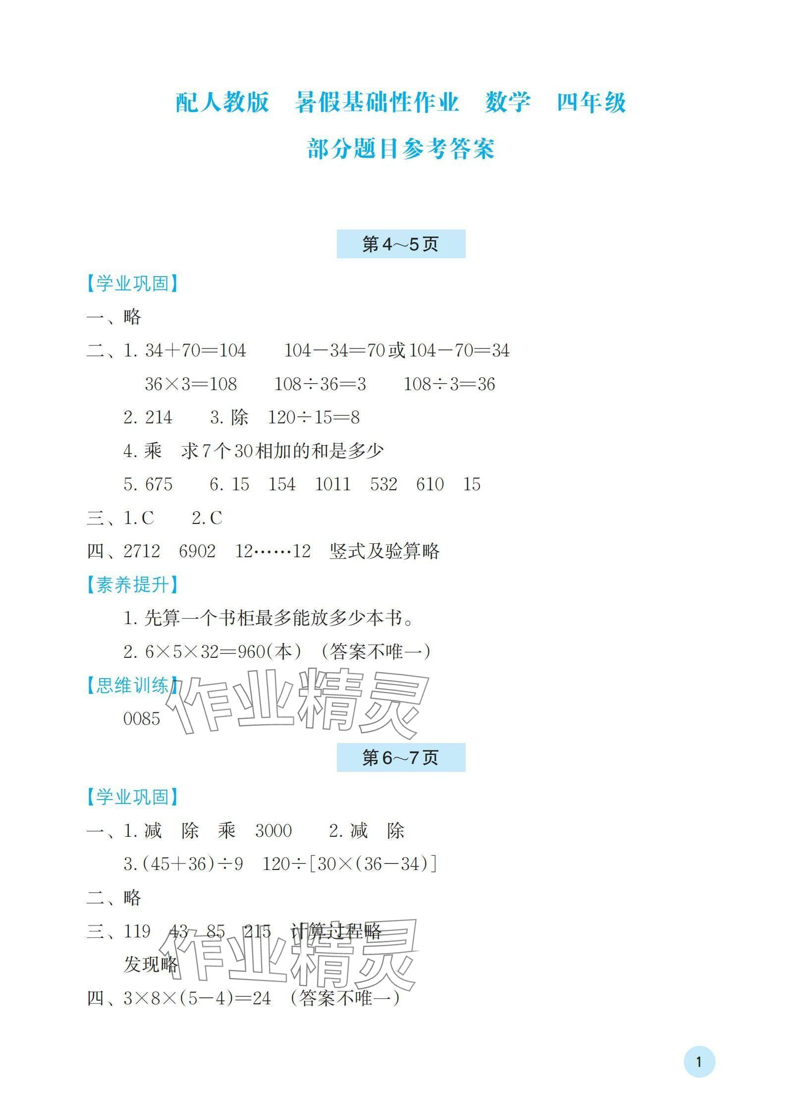 2024年暑假基础性作业四年级数学人教版 参考答案第1页