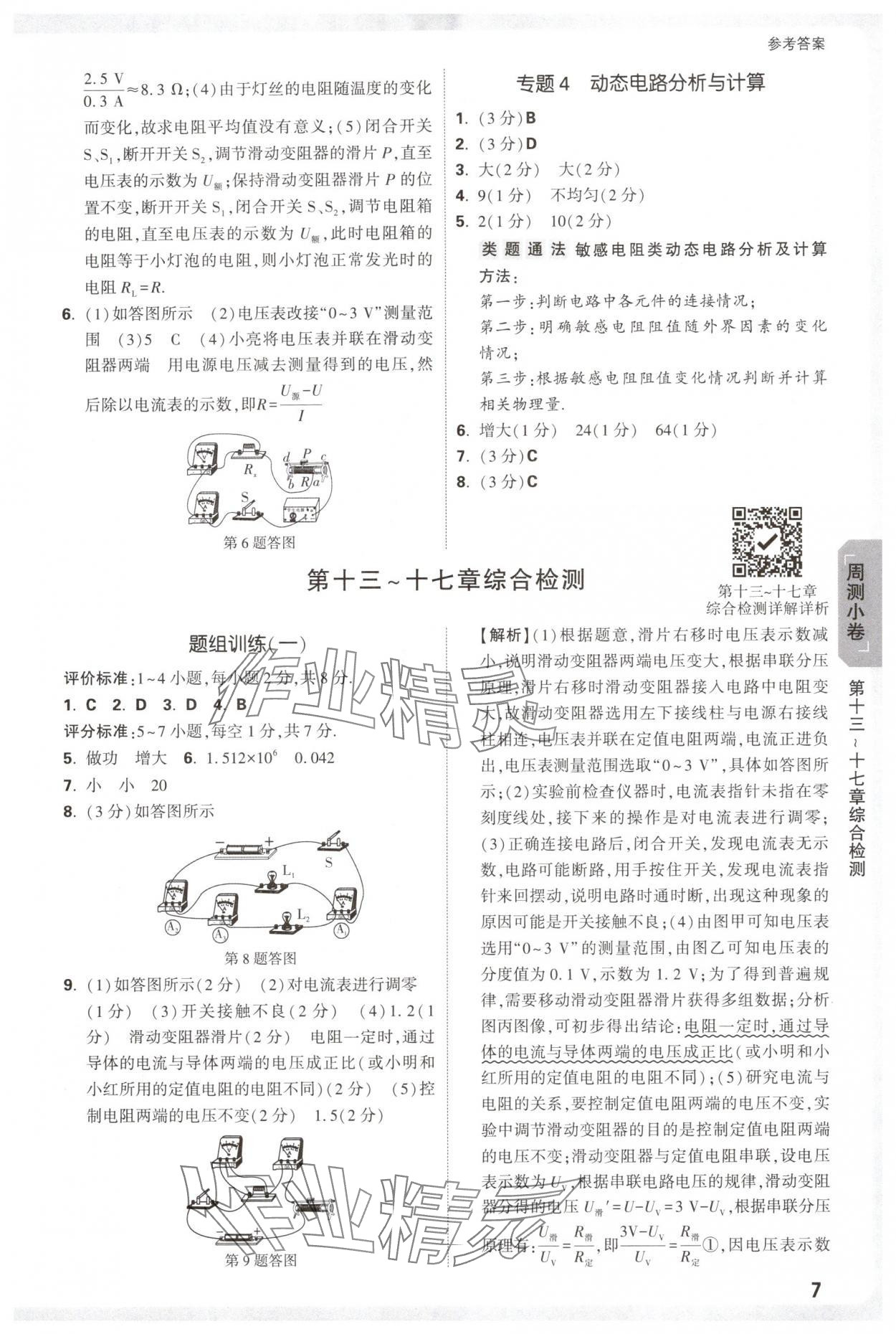 2025年万唯中考大小卷九年级物理全一册人教版&nbsp;参考答案第7页