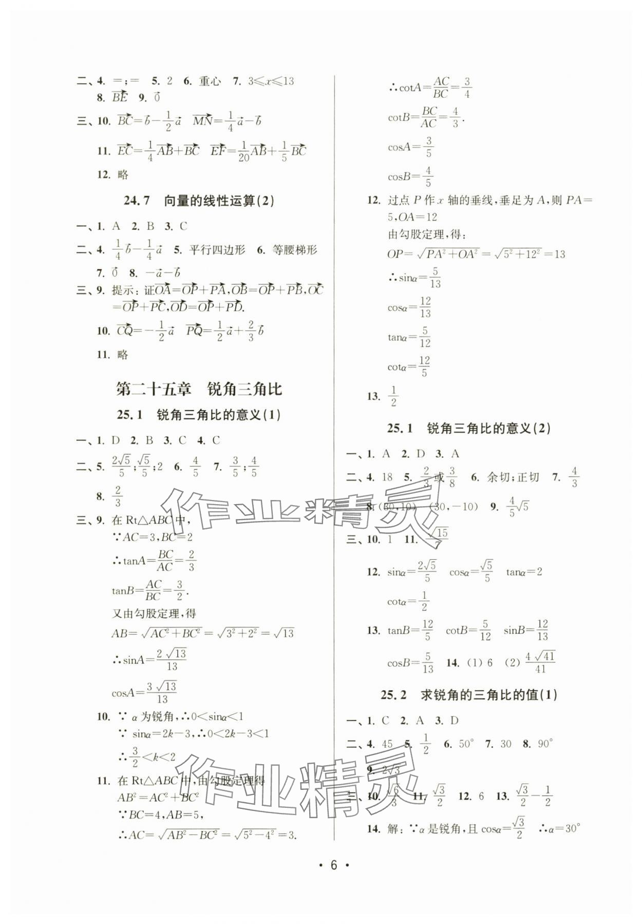 2024年全優(yōu)課堂九年級數(shù)學上冊滬教版54制 參考答案第6頁