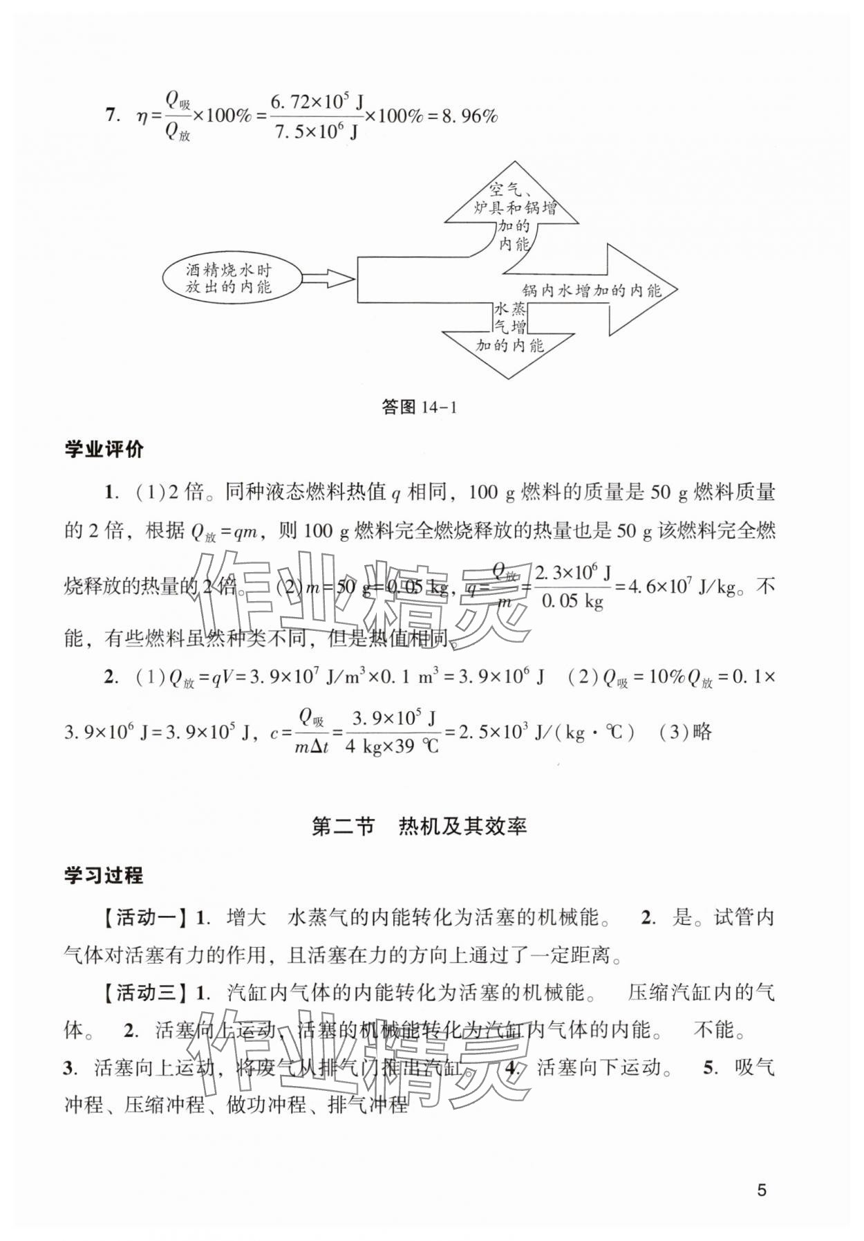 2024年陽光學(xué)業(yè)評價(jià)九年級物理上冊人教版 參考答案第5頁