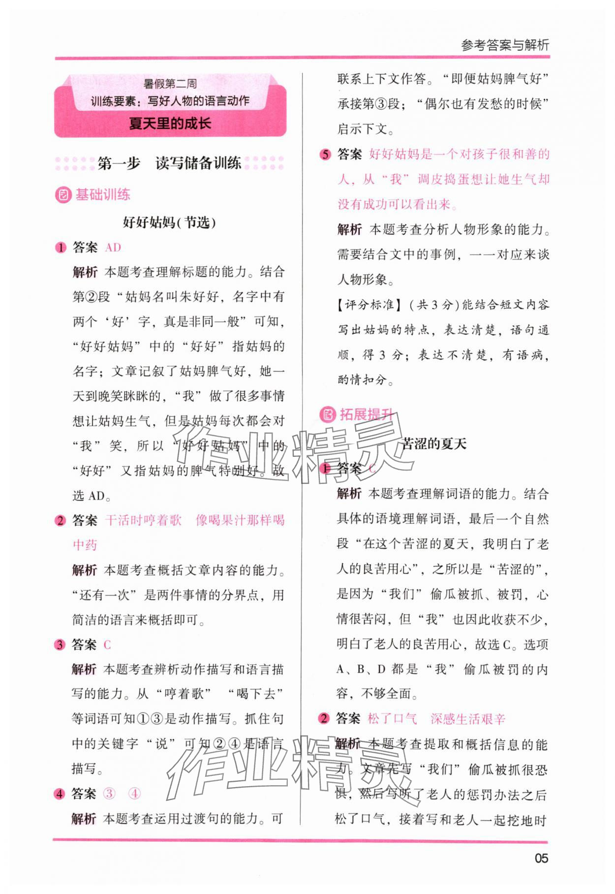 2024年木頭馬暑假讀寫輔導(dǎo)3升4語文&nbsp;參考答案第5頁