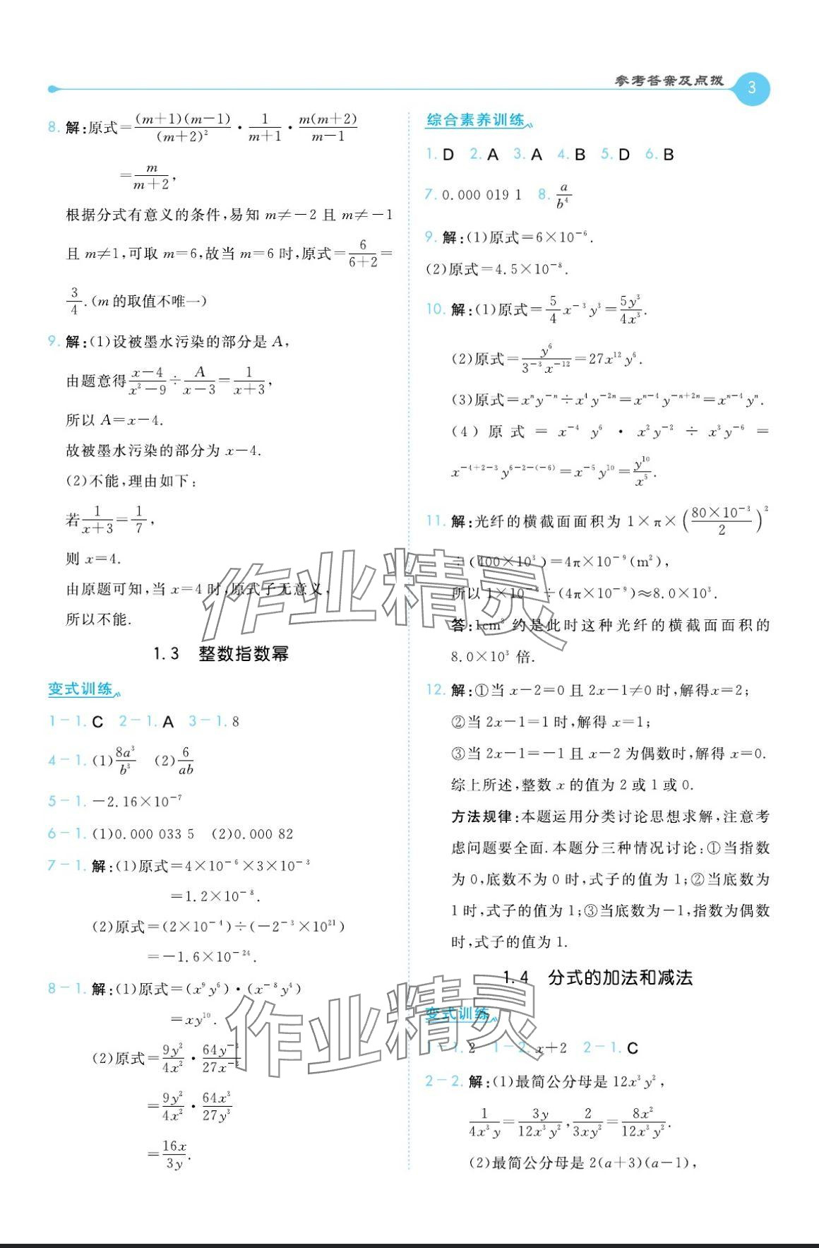 2024年特高級教師點撥八年級數(shù)學(xué)上冊湘教版 參考答案第3頁