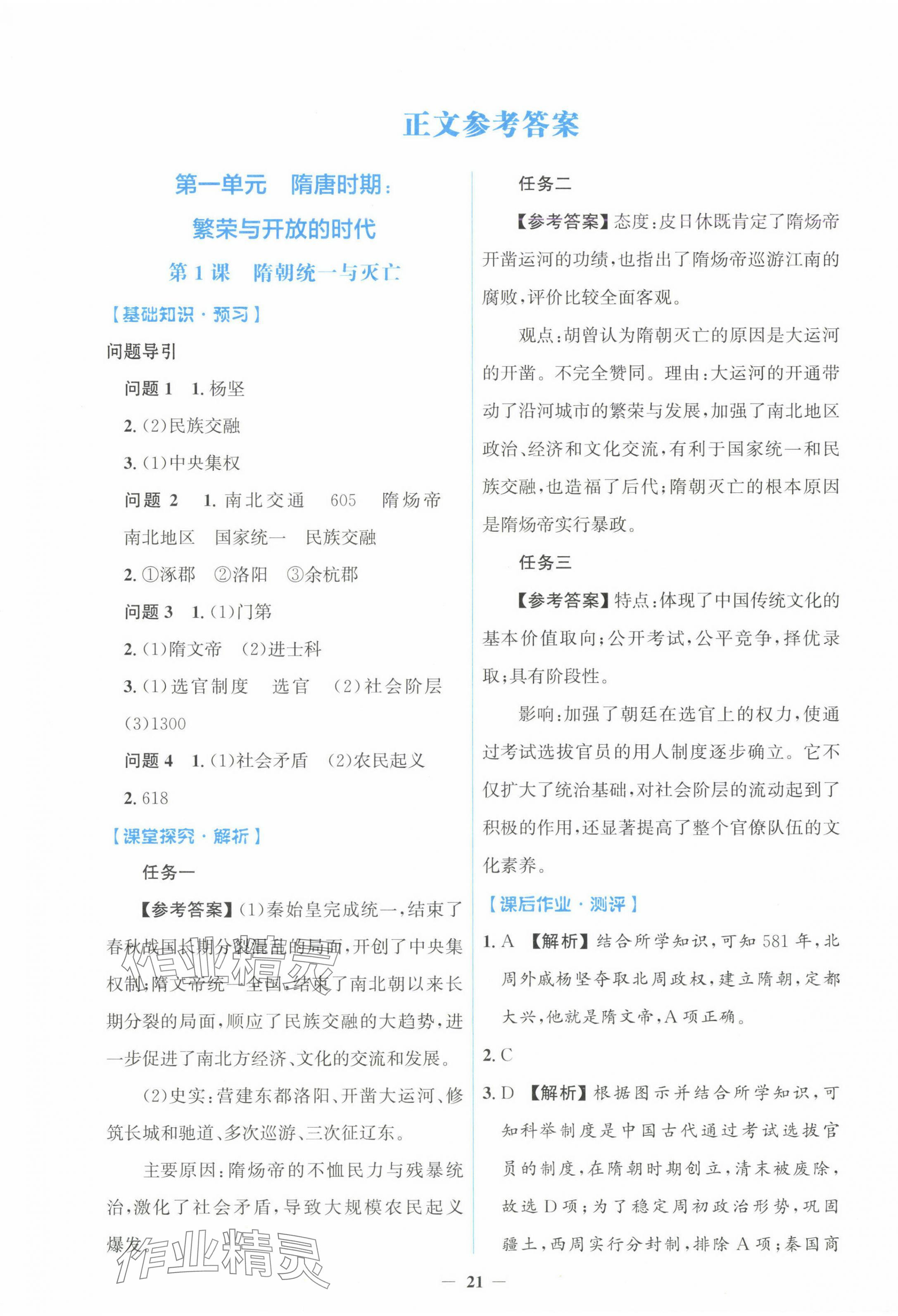 2025年同步解析與測評學考練七年級歷史下冊人教版精編版 第1頁