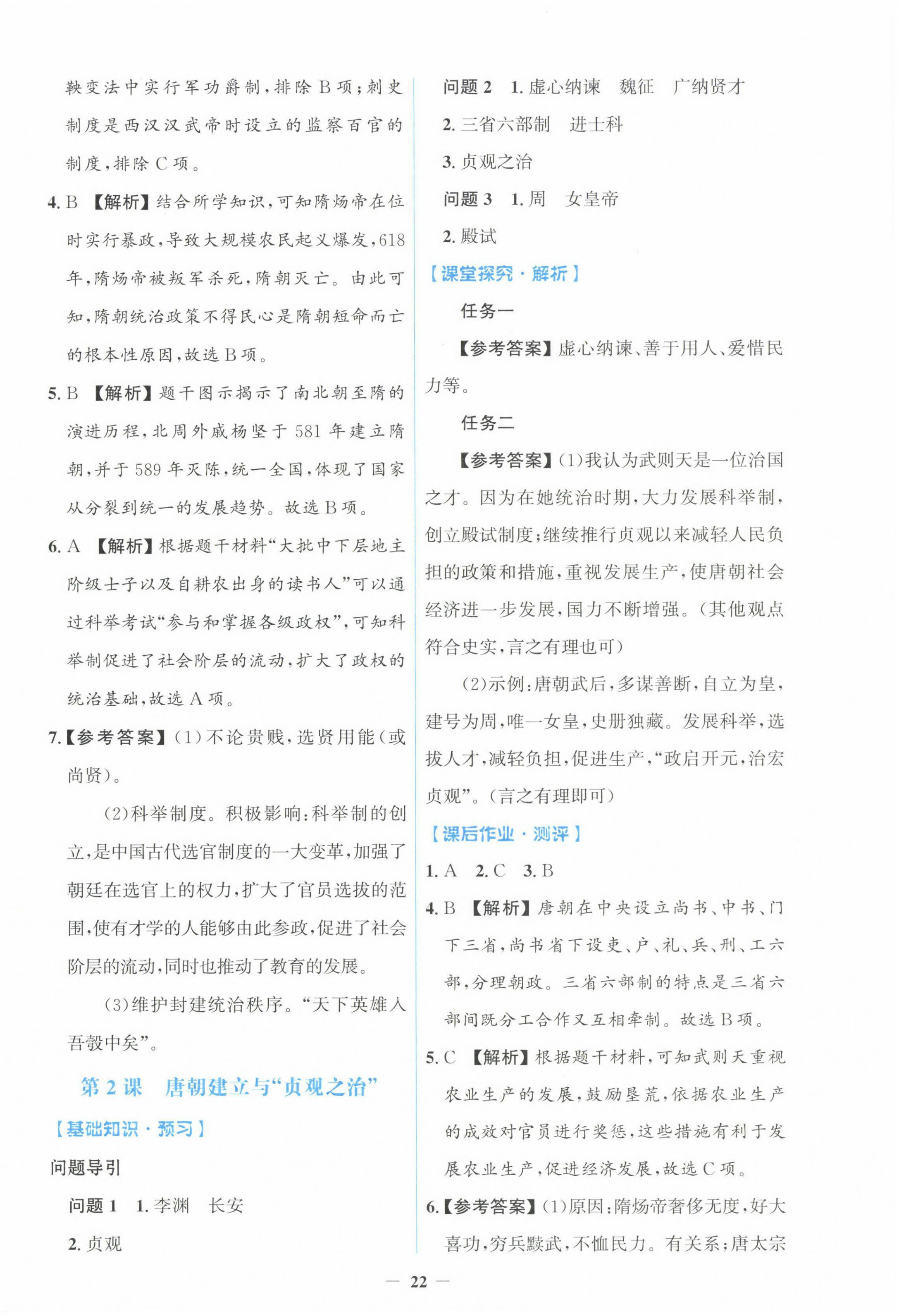 2025年同步解析与测评学考练七年级历史下册人教版精编版 第2页