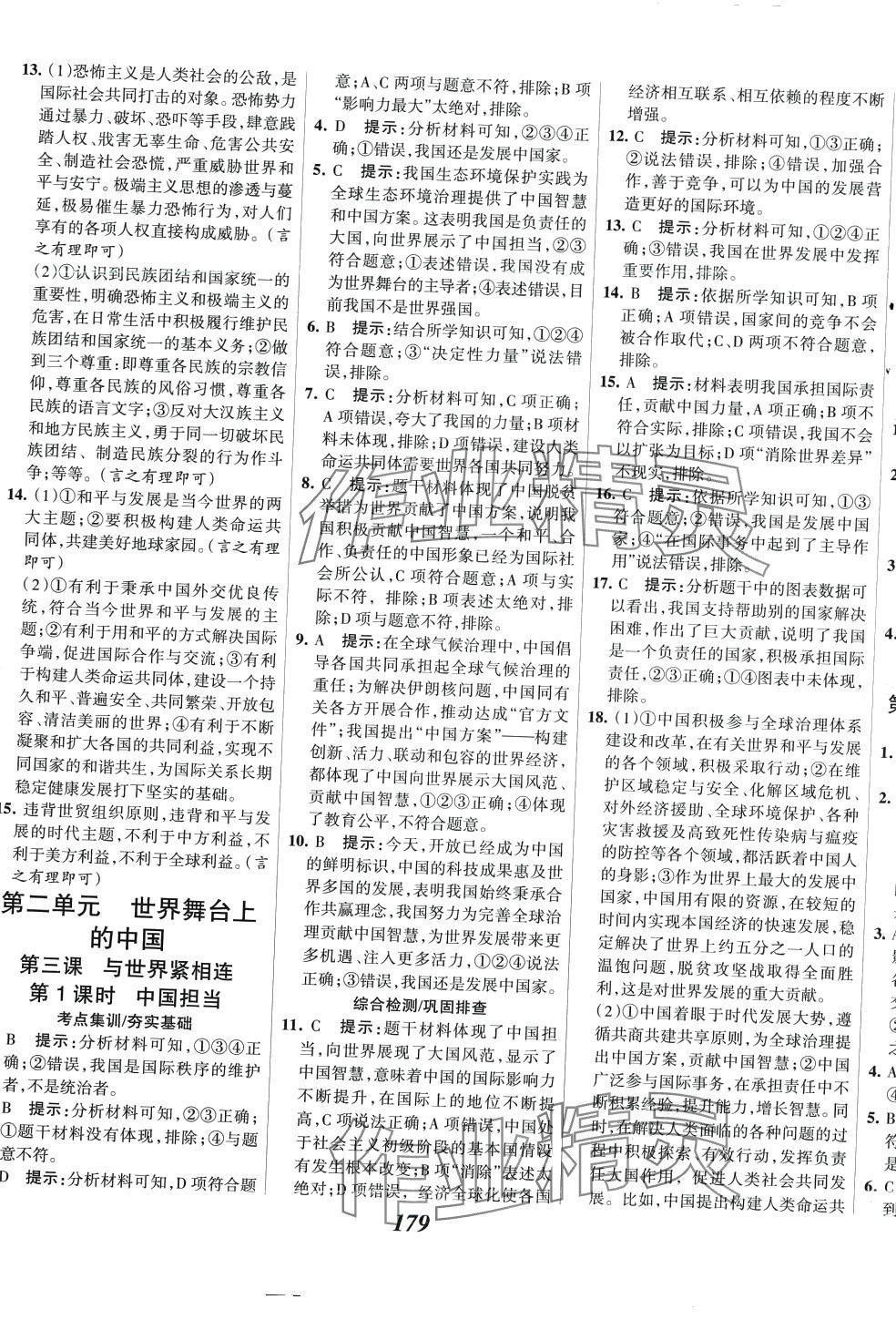 2024年全優(yōu)課堂九年級(jí)道德與法治下冊(cè)人教版 第5頁