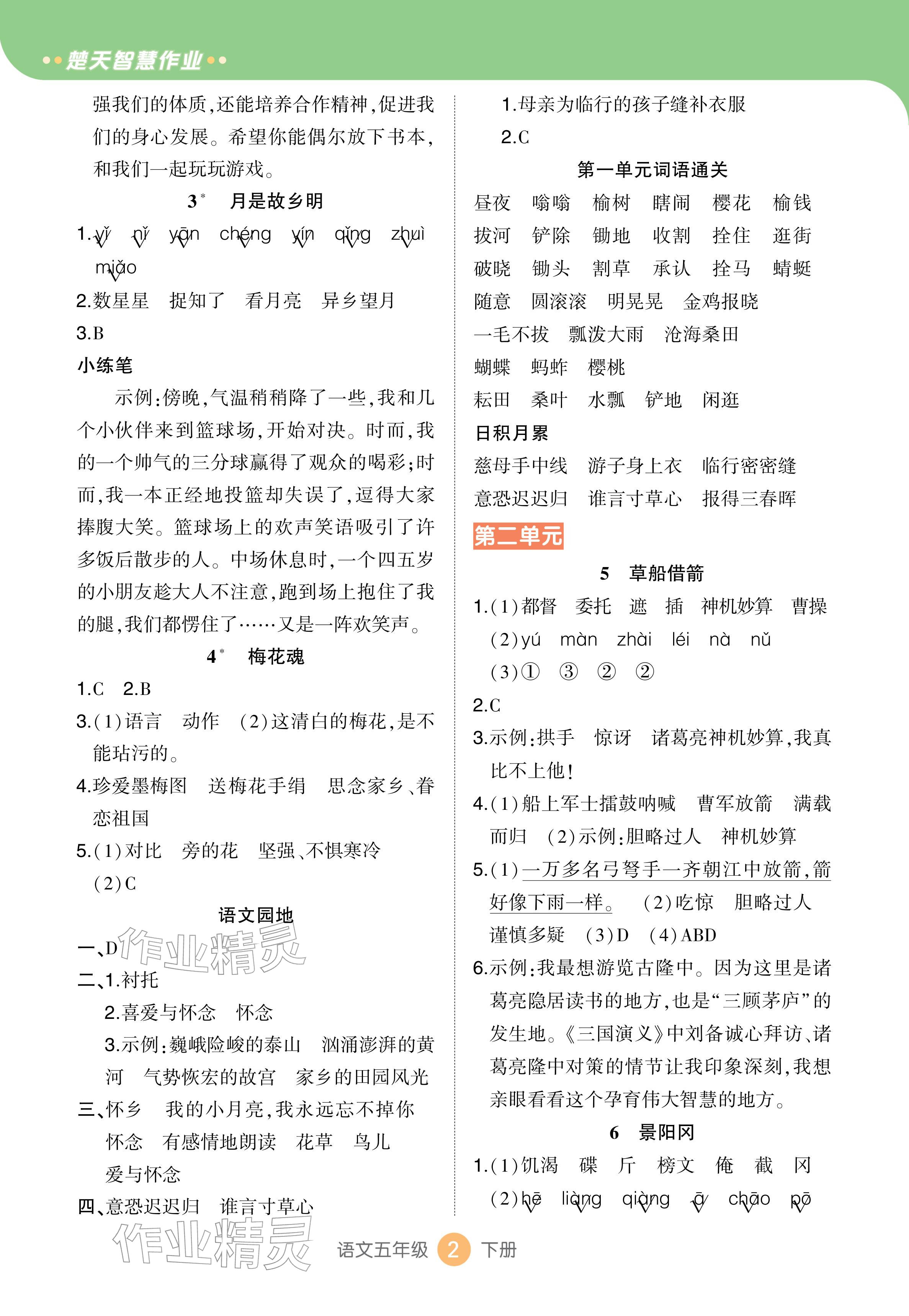 2026年AI智慧作业五年级语文下册人教版&nbsp;参考答案第2页