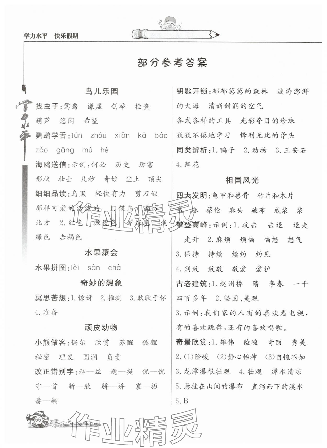 2025年學(xué)力水平快樂假期暑假三年級(jí)語文人教版北京教育出版社 參考答案第1頁