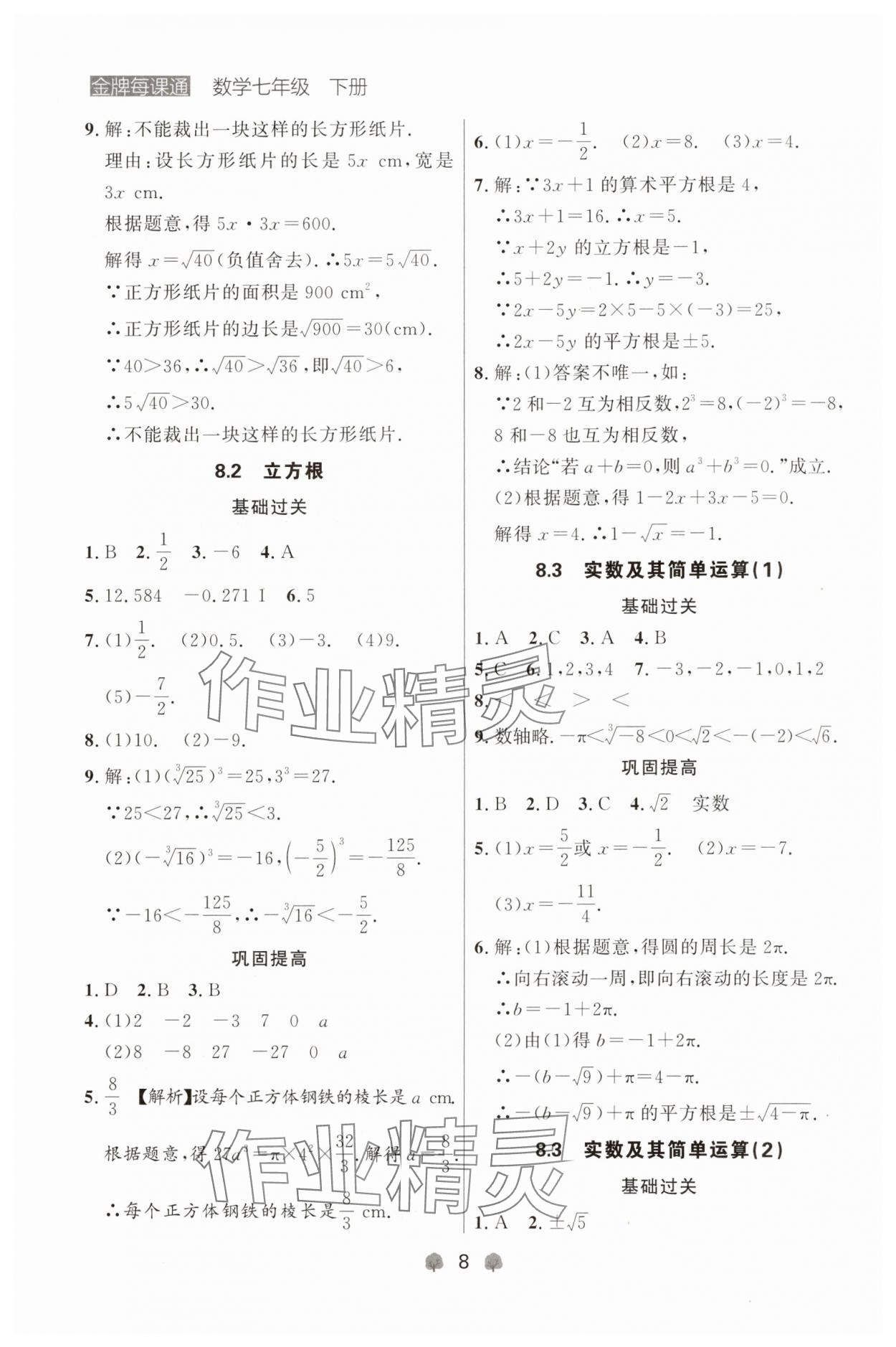 2025年点石成金金牌每课通七年级数学下册人教版辽宁专版 参考答案第8页