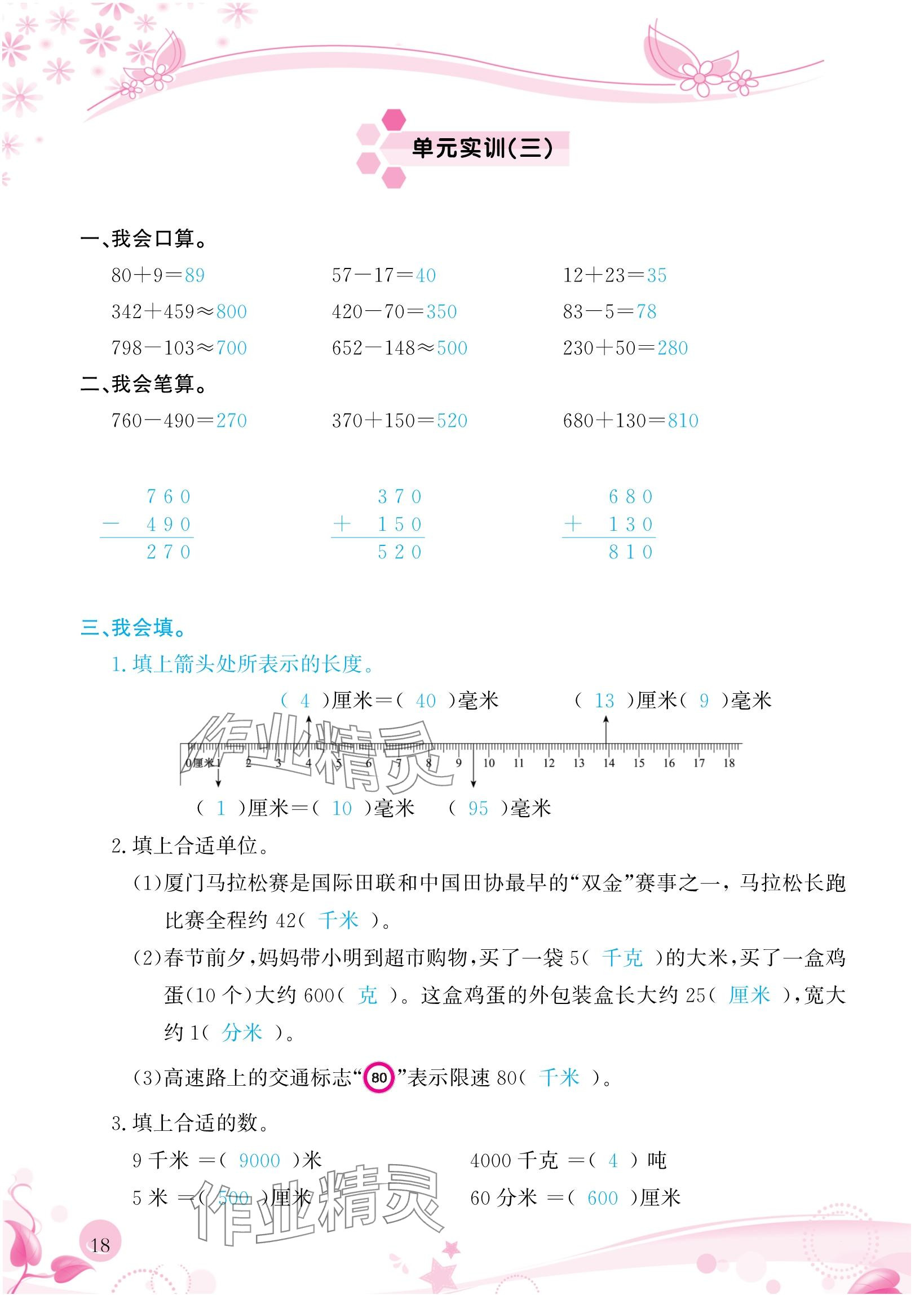 2024年小学生学习指导丛书三年级数学上册人教版 参考答案第18页