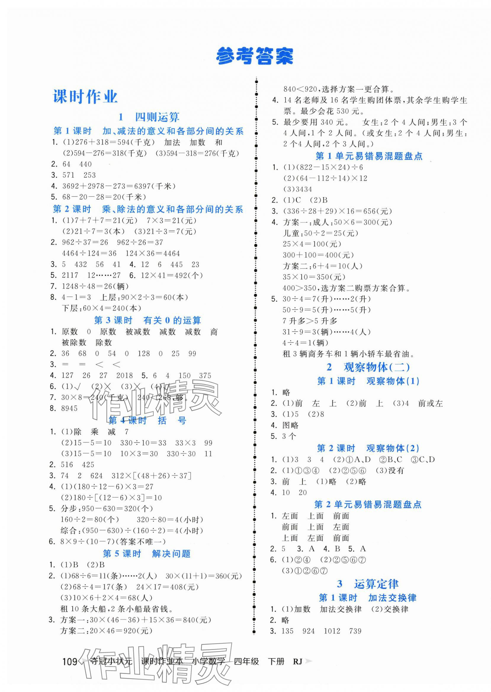 2025年奪冠小狀元課時作業(yè)本四年級數(shù)學下冊人教版 第1頁