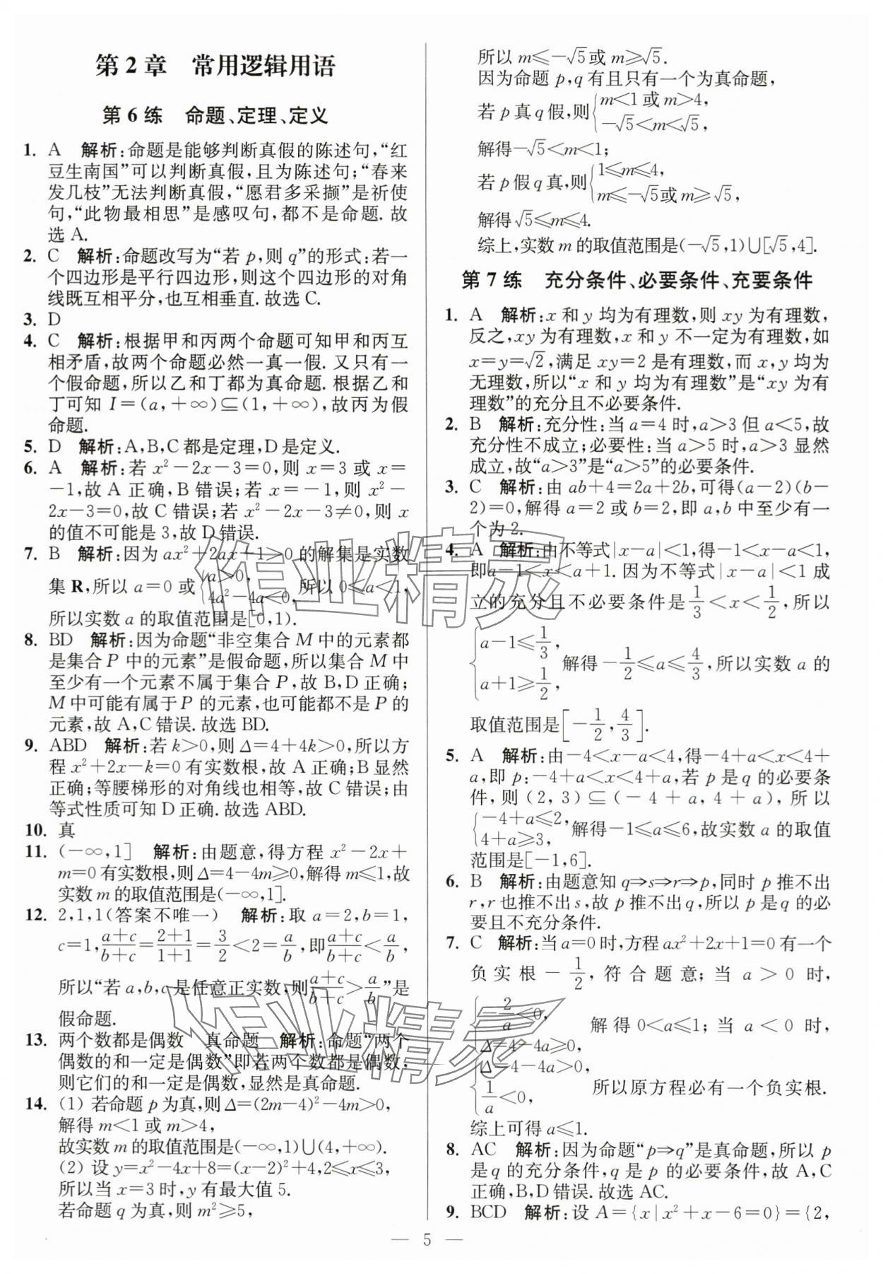 2023年南通小題高中數(shù)學(xué)必修第一冊蘇教版 第5頁