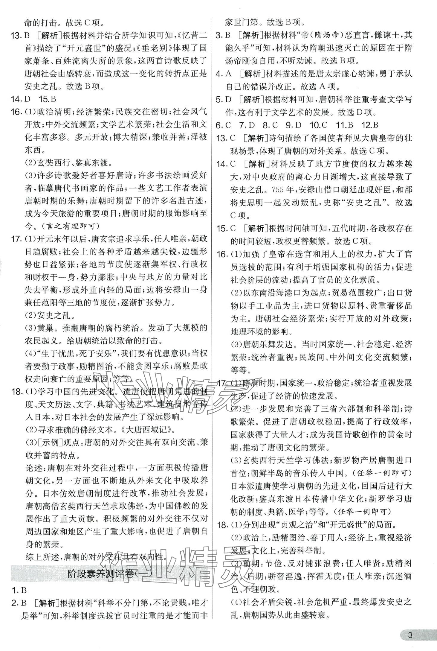 2024年單元雙測全程提優(yōu)測評卷七年級歷史下冊人教版 第3頁