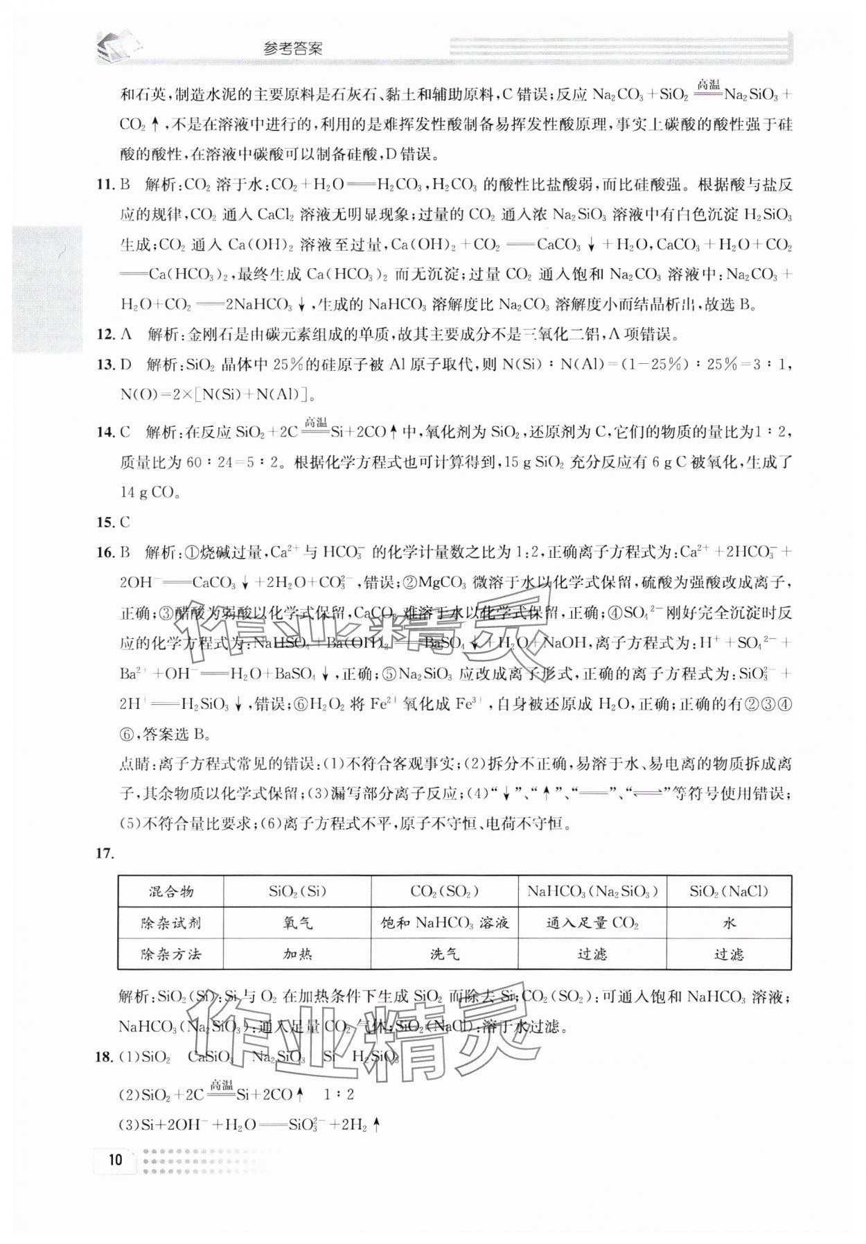 2023年一周一練高中化學(xué)必修1人教版 參考答案第10頁