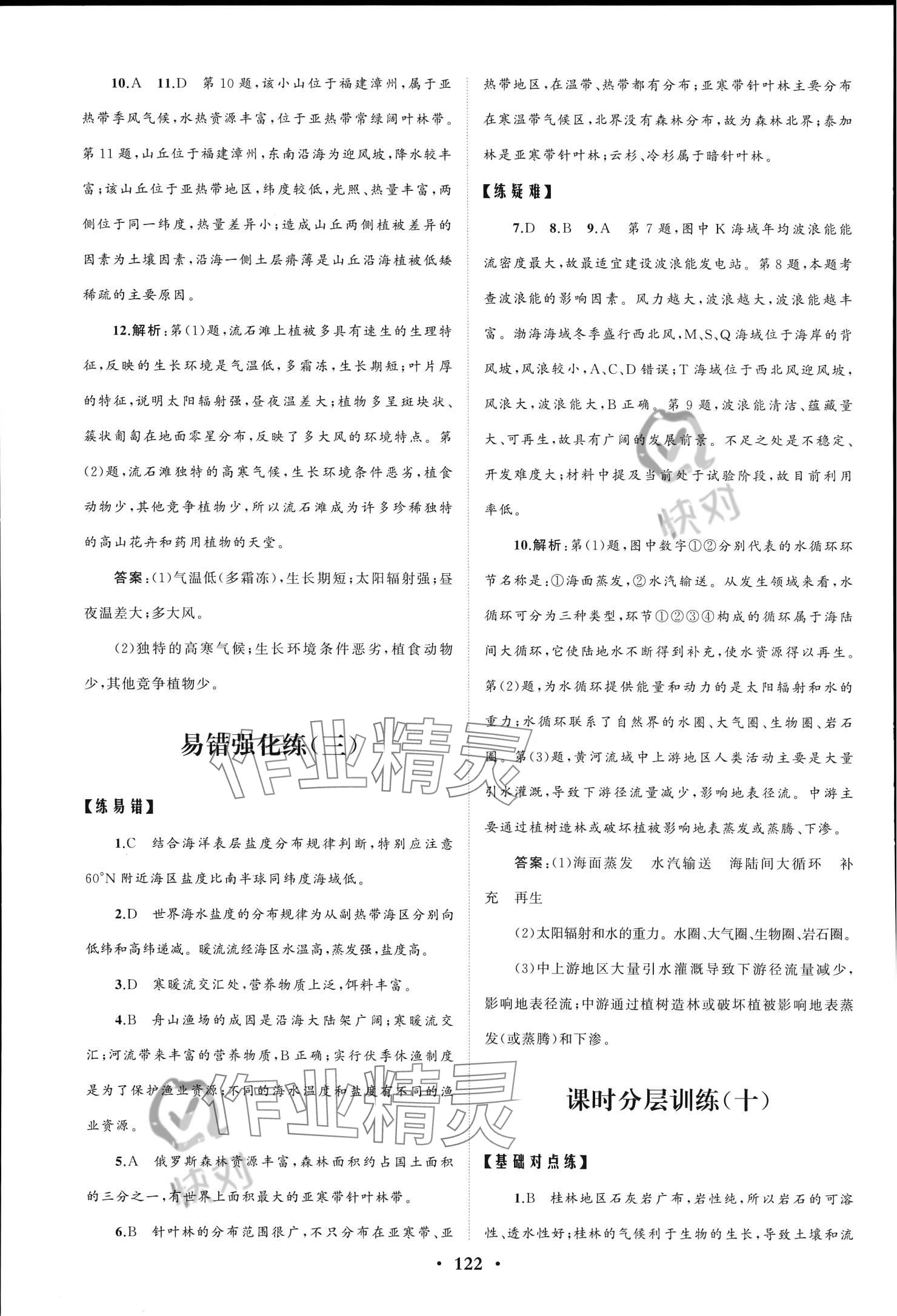 2023年同步練習(xí)冊分層檢測卷高中地理必修第一冊魯教版 參考答案第10頁