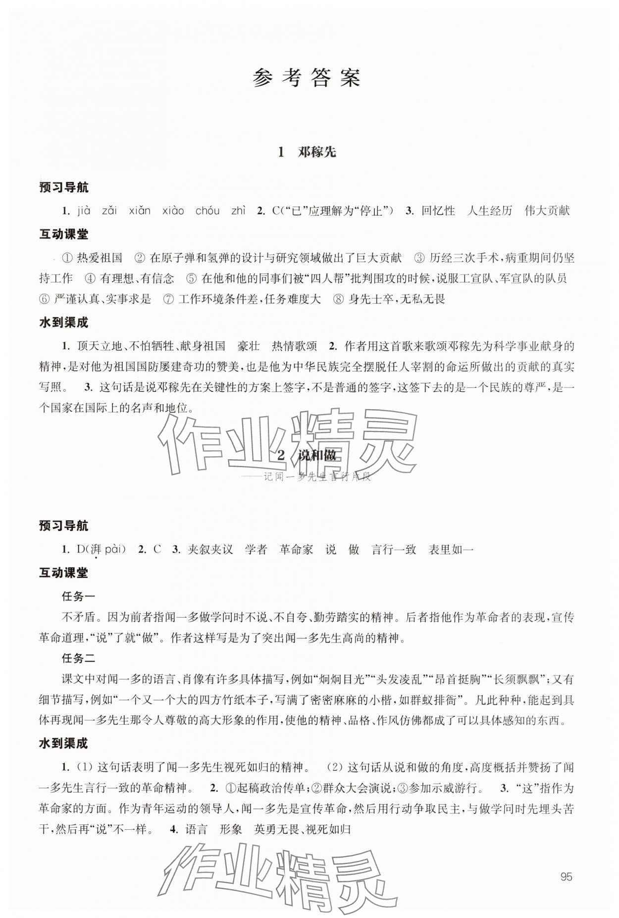 2025年鳳凰數(shù)字化導(dǎo)學(xué)稿七年級(jí)語(yǔ)文下冊(cè)人教版 參考答案第1頁(yè)