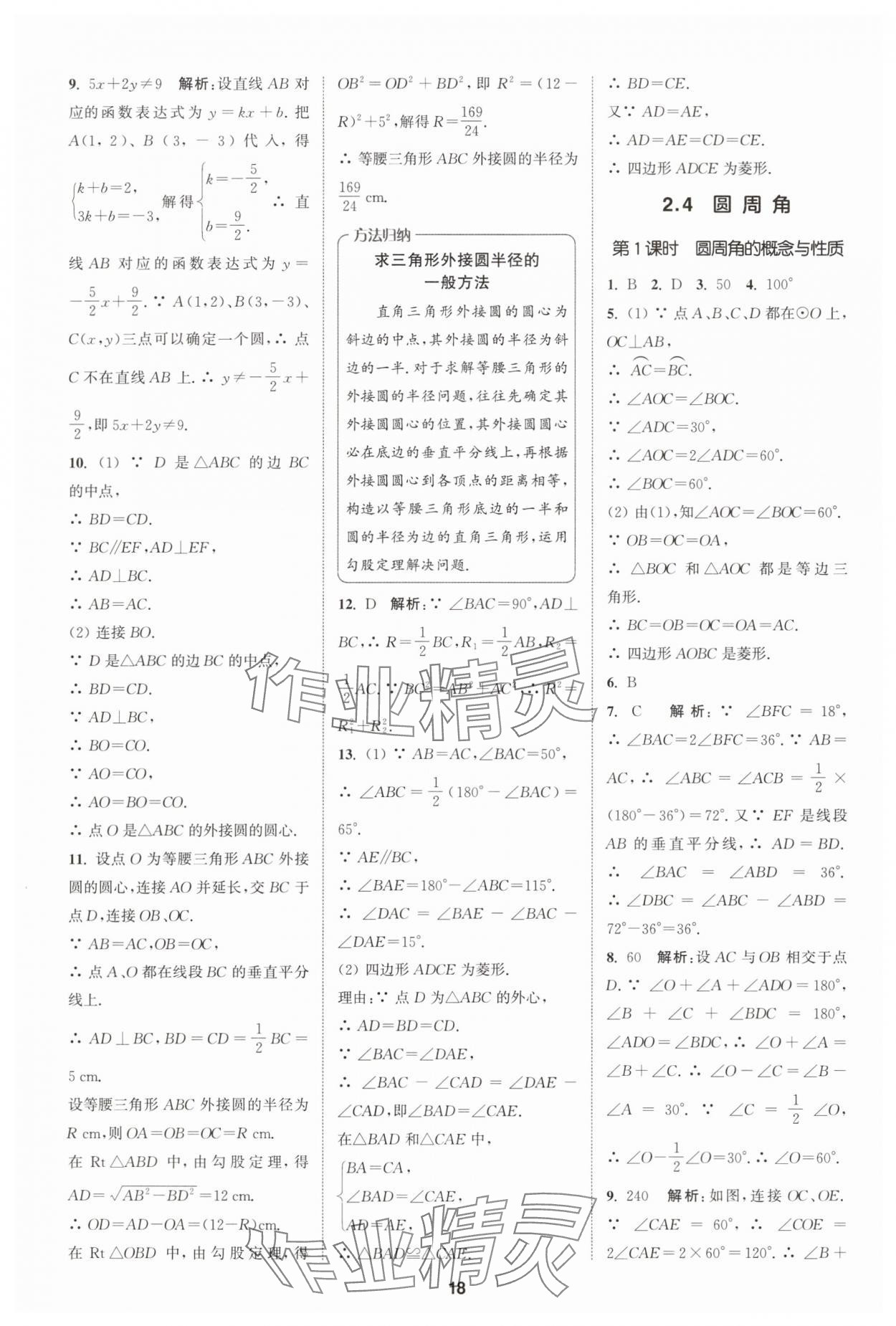 2025年拔尖特訓(xùn)九年級(jí)數(shù)學(xué)上冊(cè)蘇科版 第18頁(yè)