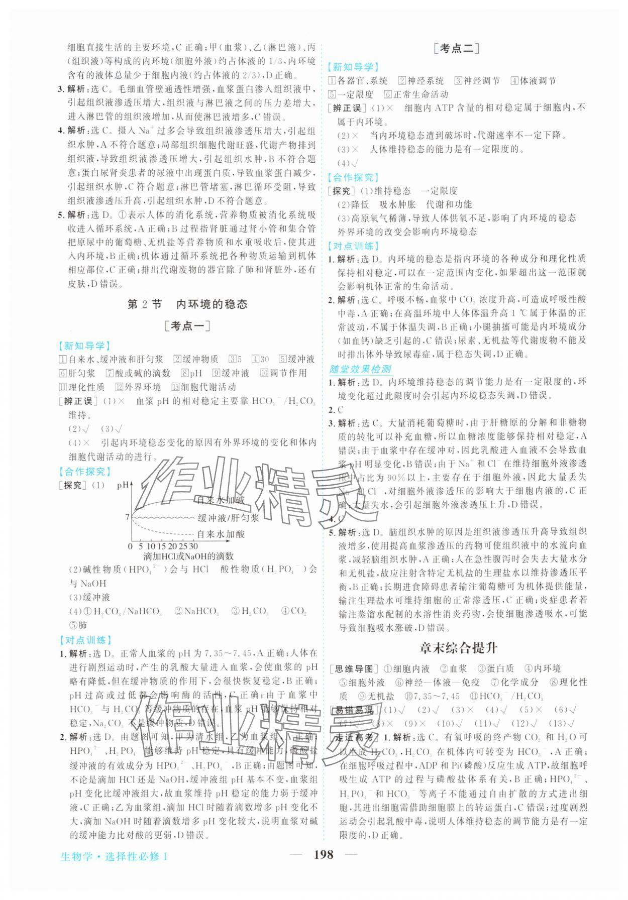 2025年新坐标同步练习高中生物选择性必修1人教版 第2页